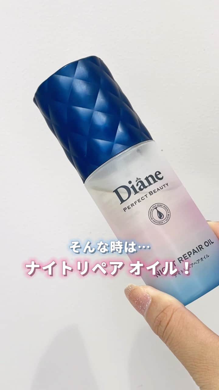 モイストダイアンのインスタグラム：「季節柄、乾燥や日々のダメージが気になる方 必見です👀⭐️  タオルドライ後、付けてドライヤーで乾かすだけで翌朝ぷるツヤ髪が手に入るアイテムはこれ☀️🛌  【ナイトリペア ヘアオイル】  オーガニックオイルを配合しているので寝ている間に髪を浸透補修してくれます✨ またヒートプロテクト成分*も配合しているので、ドライヤー前に使うことでよりつややかな髪へ導いてくれます◎  * メドウフォーム-δ-ラクトン、γ-ドコサラクトン(補修成分)」