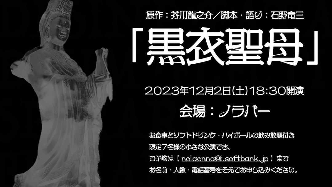 石野竜三のインスタグラム：「📕#芥川龍之介「#黒衣聖母」 📆2023年12月2日(土)⏰18:30〜 #ノラバー にて ✒️脚本🎙語り：#石野竜三 限定７名様の完全予約制。お食事とソフトドリンク＆ハイボール飲み放題付き。 👇👇👇👇👇 https://norabar.amebaownd.com/posts/48824682/」