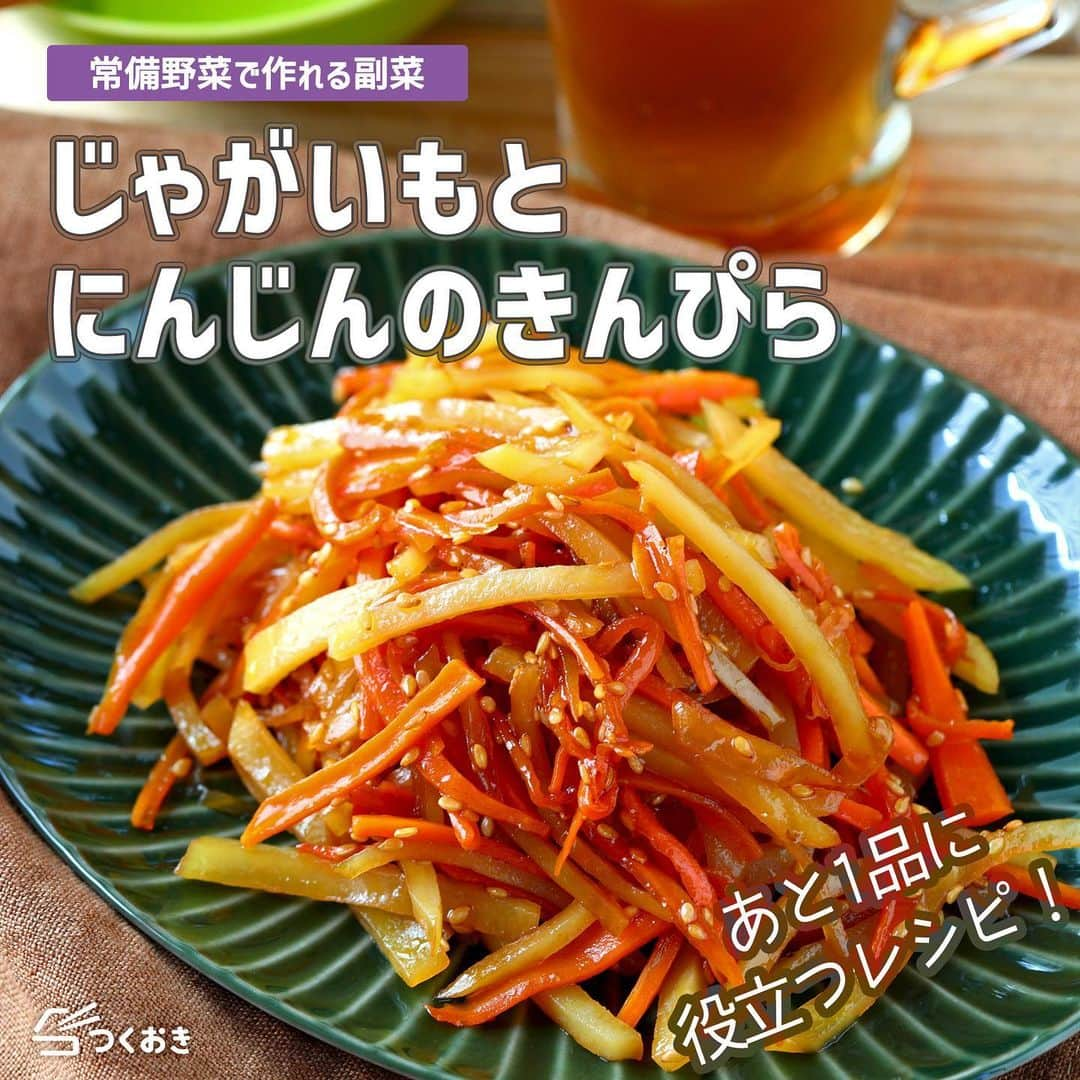 つくおきのインスタグラム：「ど定番の食材で作れる簡単副菜。リピート確定です！  「じゃがいもとにんじんのきんぴら」🥢  冷蔵庫にあるものでとりあえず一品作ろう、というときに、ぜひこのレシピを思い出してほしいです😏  調理時間：10分  【材料】 じゃがいも　1個 にんじん　小1本 ごま油　大1 ◎酒　大1 ◎みりん　大2 醤油　大1 ◯みりん　大1/2 いりごま　小2  【ざっくり作り方】 ①　じゃがいもは細切りにして水にさらします。にんじんも細切りにします。 ②　ごま油でにんじんを炒めたら、じゃがいもを炒め合わせます。 ③　◎を入れて炒め合わせます。次に醤油を入れて炒め合わせます。 ④　◯を入れて照りを出したら火を止め、いりごまをふって完成！  詳しいレシピは、お手数ですがつくおきのサイトをご覧ください👀 プロフィール（👉🏻 @tsukuoki）にあるURL、もしくはストーリーからレシピをご覧になれます📱 時短のコツやおいしく仕上げるための詳しい手順も紹介しています👍  過去のレシピもハイライトからご覧になれます💡  【レシピサイト つくおき】 https://cookien.com  作り置きおかずや、簡単に作れるレシピを日々更新しています😉 節約したい方、時短したい方、料理が好きな方も苦手な方も楽しんで作れるようなおかずを紹介しています🍚 最新レシピ本「家族のつくおき」も好評発売中です📖  #つくおき #作り置き #時短レシピ #節約レシピ #おうちごはん #つくおきレシピ #じゃがいも #お弁当おかず #簡単レシピ #こどもごはん」