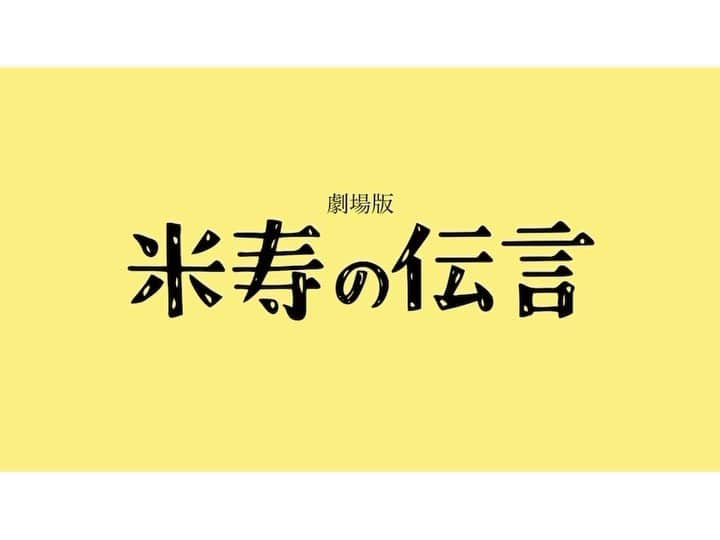 西本銀二郎のインスタグラム：「． 映画『米寿の伝言』予告映像が解禁。  家族と愛溢れる方たちと最高の映画作品を作りました。  主演は85歳のジイちゃんです。本当に役者初めてです。  「いくつになっても夢みたっていいじゃないか」 ジイちゃんの背中はそう語っております。  全国にこの作品が届き、沢山の愛に溢れますように！  #米寿の伝言」