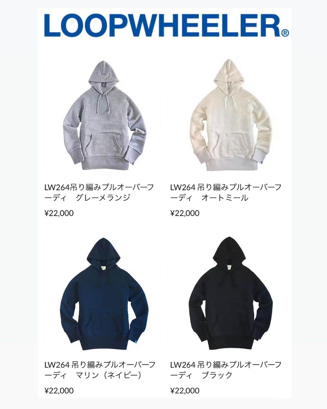 ループウィラーのインスタグラム：「. 《LOOPWHEELER OFFICIAL ONLINE STORE》よりお知らせです。  長らく欠品が続いておりましたLW264プルオーバーフーディが再入荷致しました！ お待ちいただいておりましたお客様、大変お待たせ致しました！  定番のLW05と対となるもう一つの定番アイテムがLW264 プルオーバーフーディです。 LW250・LW290同様に、素材にLWライト30/9吊り裏毛を使用して、LWベーシック丸胴スウェットより少し軽く仕上げております。 今の季節は、トラッカージャケットやライダースジャケット、ブレザー、そしてトレンチコートなどのインナーとしても着ていただける、アウターとの相性抜群のプルオーバーフーディです。  11月に入り気温が下がりスウェットが一段と重宝する季節になりました。 各アイテムのページから吊り編みブラザーズの着画をご覧いただけますので、サイズ感の参考にしていただけたらと思います。 アイテムをタップしていただくと、簡単に購入画面に移動してお買い物できます。  http://loopwheeler-webshop.stores.jp .  〈モデル168cm  61kg  Sサイズ着用〉  #loopwheeler #ループウィラー #日本製 #スウェット #ジップフーディ #プルオーバーフーディ」