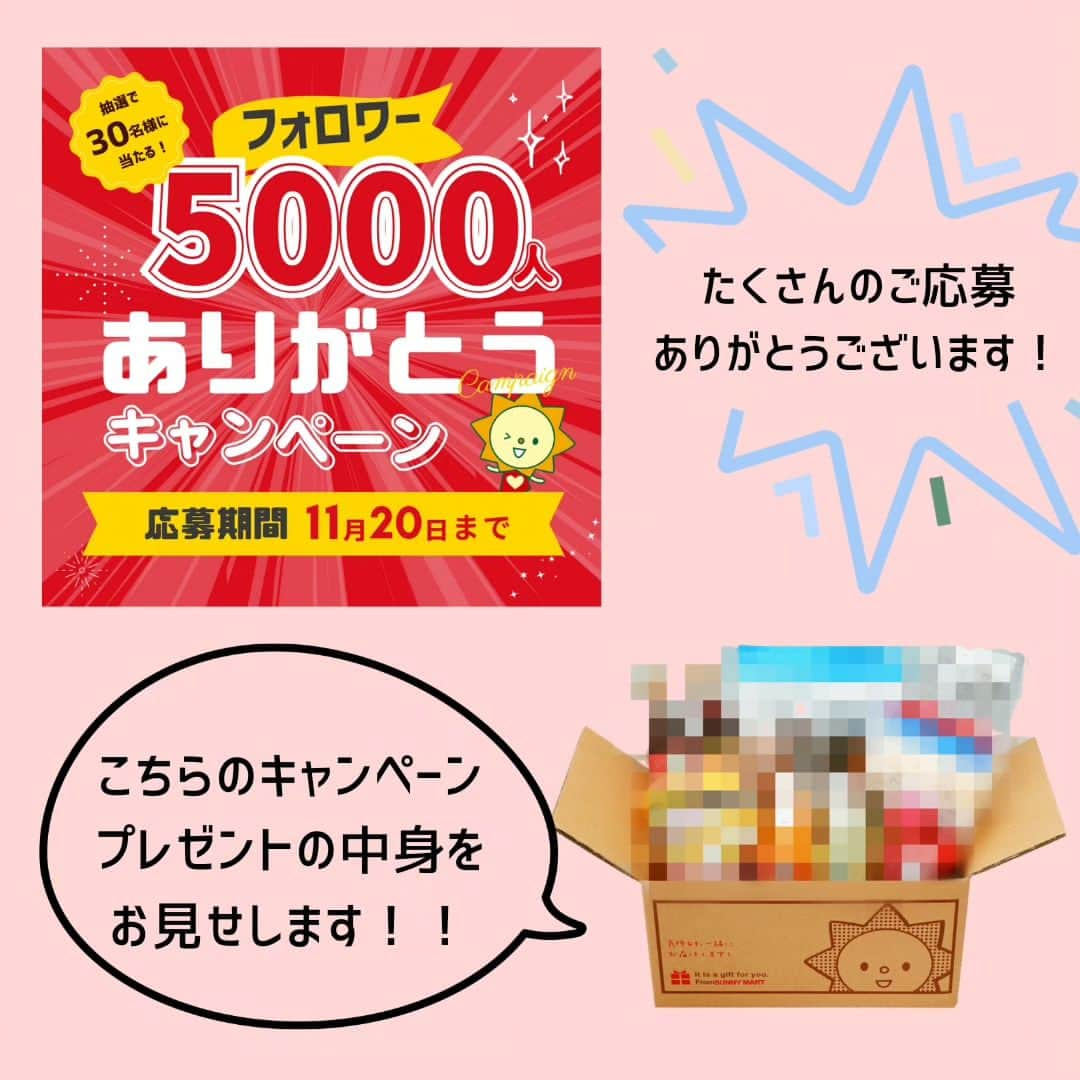 サニーマートのインスタグラム：「フォロワー5000人ありがとうキャンペーン たくさんのご応募ありがとうございます！😍✨  コメントでおめでとうのお言葉やこの投稿が良かった、など温かいメッセージをたくさんいただき皆様にいいねを100回押したいくらい嬉しい気持ちでいっぱいです😂  コメントにいただきましたご要望は共有し、お返事致しますのでお待ちくださいませ🙇‍♀  さて、フォロワー5000人ありがとうキャンペーンの応募期間は11/20(月)までです！ 応募がお済みでない方はお気軽に応募くださいませ✨  応募には対象の投稿(3つ前の投稿)にフォロワー、いいね、コメントが必要ですのでお忘れなきようお願いします☺🎁  #ありがとう　#感謝 #キャンペーン　#サニーマート」