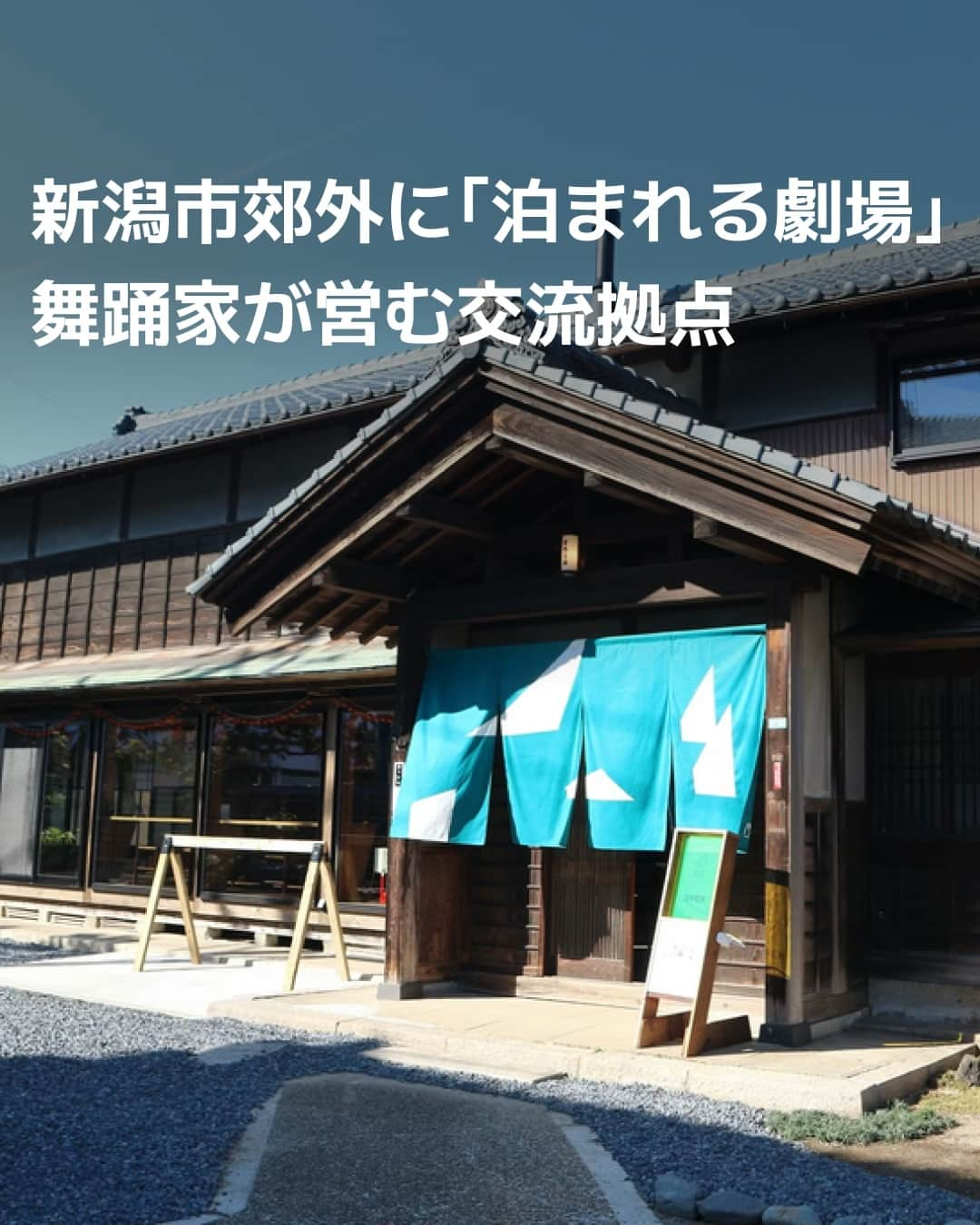 日本経済新聞社のインスタグラム：「宿泊施設がなかった新潟市秋葉区に、古民家を改装したゲストハウスが開業しました。地元の街づくり会社がプロジェクトを立ち上げ、海外から移住した舞踊家の夫婦が経営します。コンセプトは「泊まれる劇場」。宿泊だけでなく踊りや音楽、作品展示などアート表現の場としても活用してもらい、旅行客を呼び込んで地域との交流拠点に育てます。⁠ ⁠ 詳細はプロフィールの linkin.bio/nikkei をタップ。⁠ 投稿一覧からコンテンツをご覧になれます。⁠→⁠@nikkei⁠ ⁠ #劇場 #宿泊 #新潟市 #古民家 #ゲストハウス #カフェ #cafe #日経電子版」