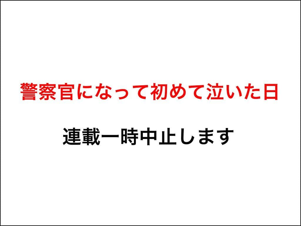 あいチャンネルのインスタグラム：「理由としましては  この後の展開があまりに残酷過ぎる… 今の時点で読者さんの反応が見ていて辛い…という方が多い もう見たくない、暗い気持ちになるなどのDMが届く…等です。  私は今読者さんが面白いと思える漫画を描けているのかな？と自問自答するようになりました。 貴莉とか、変態な義父とか、ムカつくけど笑っちゃうような話の方があいチャンネルっぽいかなって思いました😂  この話も最終回には前向きな話にはなると思っています。 でもそれまでが辛いかも知れません。  でも楽しみに続きを待ってくれてる方もきっとたくさんいる…  どうしよう？  で！ ↓ 私、最終回まで一気に描き上げました!  そしてKindleにまとめました。 この話は元々そんなに長くないので出来たんですけどね😂 貴莉みたいに100話とかあったら無理でした笑  続きが気になる方は @mayai260 のハイライトから見て見て下さい！もちろん無料です🙆‍♀️  勝手な判断ですみません🙇‍♀️ 今後ともよろしくお願いします🙏  #赤ちゃん #警察官 #体験談  #ライブドアインスタブロガー  #警察官になって初めて泣いた日」