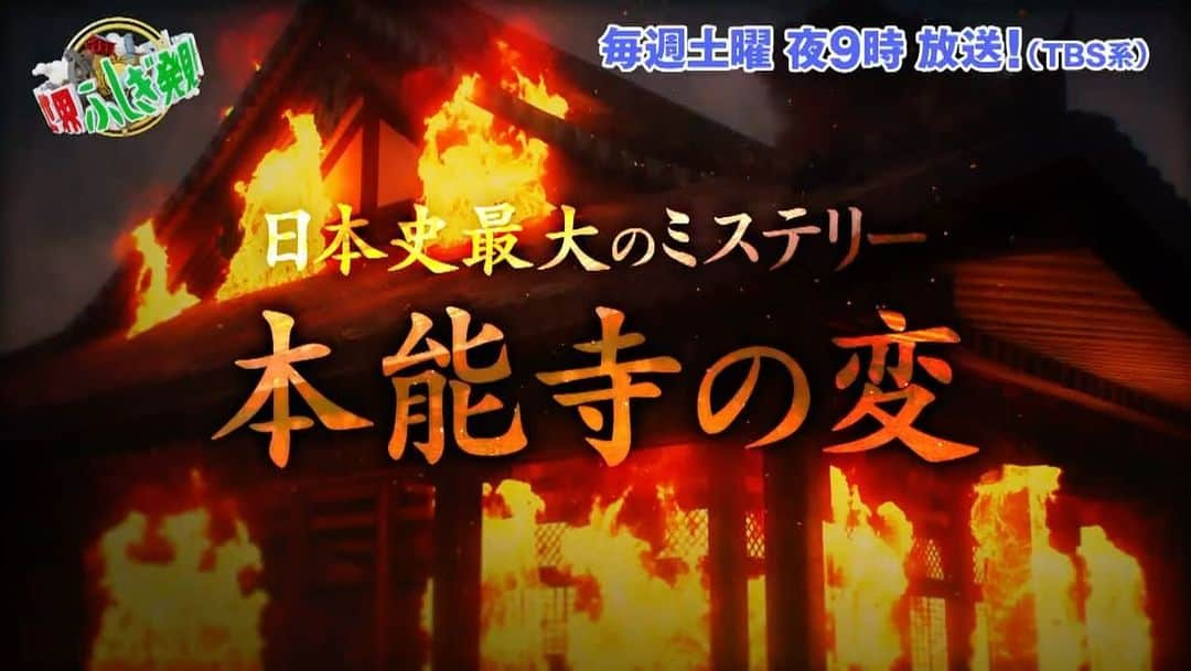 TBS「世界ふしぎ発見！」のインスタグラム：「. 今夜もご視聴ありがとうございました✨🥹 あと一週間何度でも見返せます🔥 #TVer  番組未公開シーンはこちら⏩ youtu.be/tpTJyKV73AM  来週は#ナポレオン大出世への道🇫🇷🏰 1軍人から皇帝へ上り詰めた彼の生涯とは！？  #ふしぎ発見」