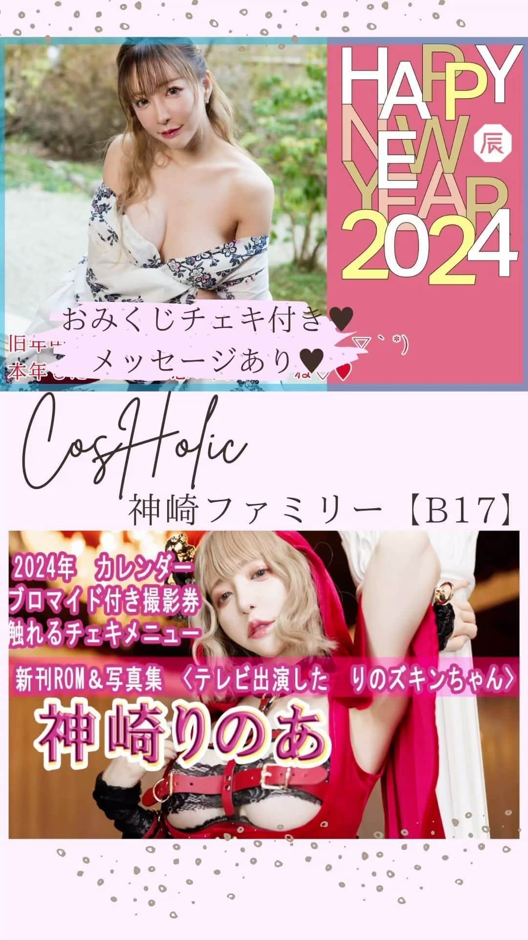 神崎りのあのインスタグラム：「■おみくじチェキ付き年賀状 ■2024年カレンダー  入稿完了✌️💕  コスホリわくわく( ˶˚ˑ˚˶ )💕 #コスホリック37 #CH37  #コスホリ♡ サークル配置図 公開されました❣️  神崎ファミリー は 【 B17 】になります！  新刊は ■『りのズキンちゃんとオオカミさん🍎🐺』ROM・写真集 ■2024年カレンダー ■おみくじチェキ付き年賀状 ■触れる?!チェキメニュー ■ブロマイド付き撮影券  遊びに来てね🥰💕 #コスホリック37  #CH37」