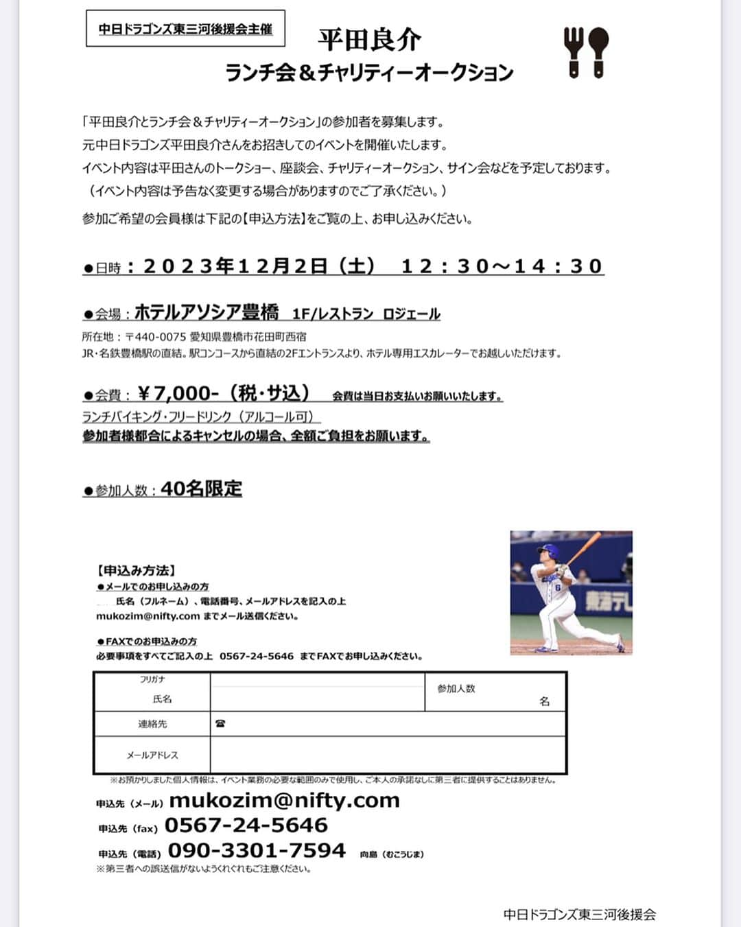 平田良介さんのインスタグラム写真 - (平田良介Instagram)「お知らせ📢  2023年12月2日（土）12:30〜14:30 会場:ホテルアソシア豊橋  この度、中日ドラゴンズ東三河後援会主催にて平田良介ランチ会、チャリティーオークションを開催することとなりました。 今回、特別に一般参加者枠を設けていただきましたのでご案内させていただきます。申し込み希望の方は、イベント案内をご確認の上 中日ドラゴンズ東三河後援会窓口（向島さん）までお申込みください。皆様にお会いできるのを楽しみにしております😌 イベントの質問などに関しましては主催者様のメールアドレスにて送信いただけたら幸いです。 よろしくお願い致します！  ※チャリティーオークションの売り上げは平田良介杯の運営に使用させていただきます。野球好きな子供達のために、野球をやったことのない子供達にももっと野球の素晴らしさを知ってもらうためにこれからも活動を続けていきたいです😊 #平田良介 #元中日ドラゴンズ #中日ドラゴンズ#大阪桐蔭 #野球#npb #プロ野球 #中日ドラゴンズ東三河後援会 #平田良介杯」11月18日 22時20分 - ryosuke_hirata_official