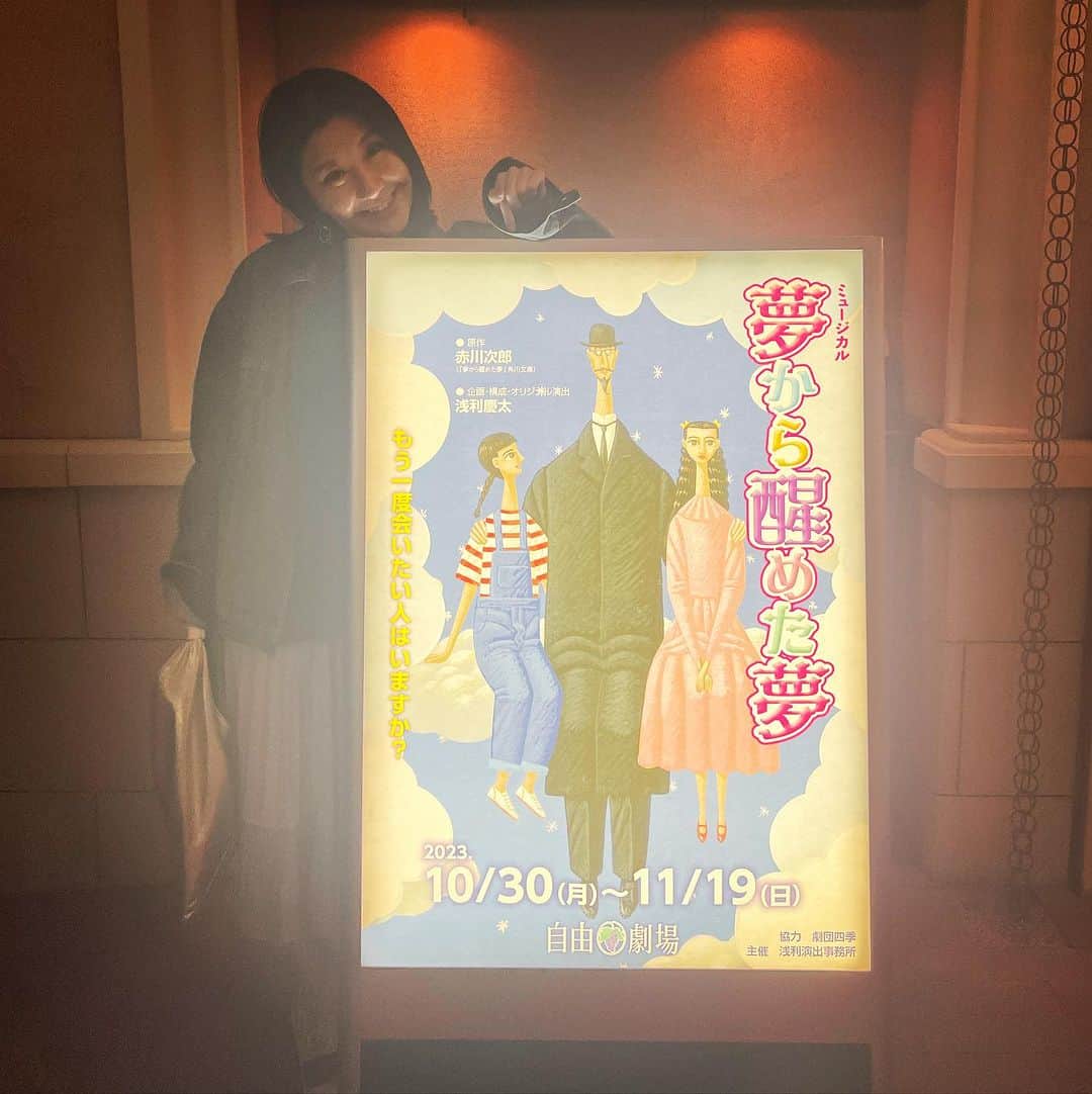西丸優子のインスタグラム：「とっても懐かしい昔何度も観た大好きな劇団四季のミュージカル #夢から醒めた夢　を25年ぶり？くらいに観劇♪ 心の中でずっと一緒に歌いながら観てました。 楽しかったぁー。」