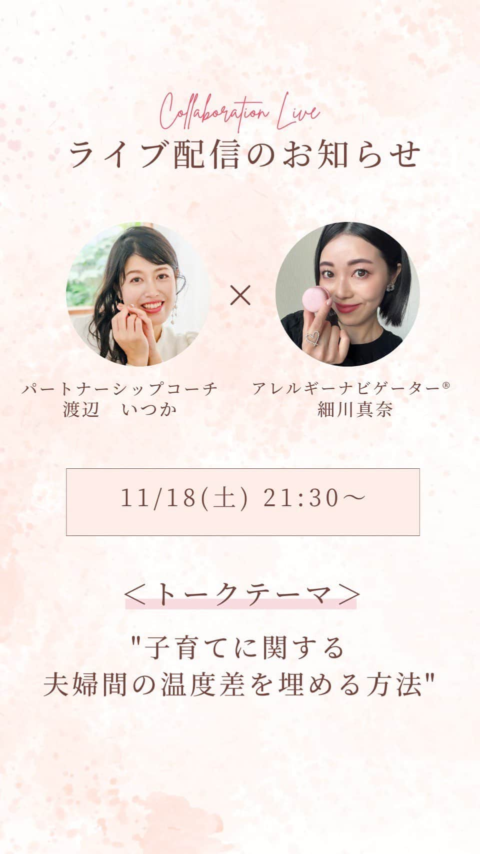 アレルギーナビゲーター 細川真奈 ❤のインスタグラム：「【11/18 コラボライブ】 11/19（日）23:59までアーカイブ残します。  パートナーシップコーチ 伊藤いつか @itsukanabe ちゃんと💓  "子育てに関する夫婦間の温度差を埋める方法" についてお話しました👩‍❤️‍👨  #夫婦生活 #夫婦円満の秘訣 #パートナーシップコーチ #アレルギーナビゲーター #食物アレルギー #アレルギー」