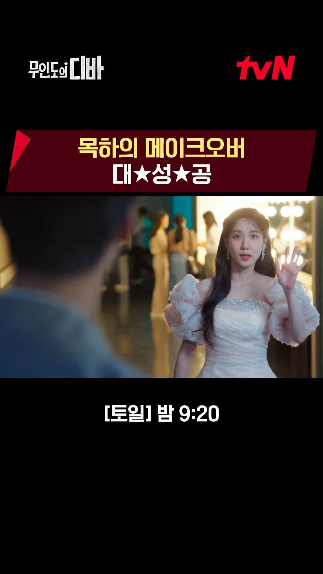 tvN DRAMA【韓国】のインスタグラム：「이 목소리는…?  낯선 사람에게서 목하의 목소리가👂  <무인도의 디바> [토일] 밤 9:20 tvN  #무인도의디바 #CastawayDiva」