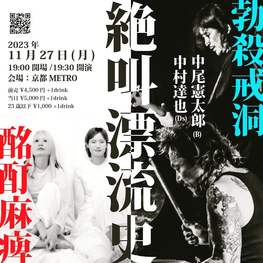 のインスタグラム：「11/27(月) 酩酊麻痺 勃殺戒洞 京都メトロ」