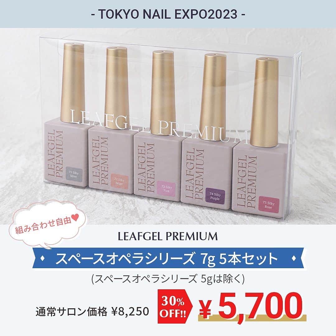 LEAFGEL PREMIUMさんのインスタグラム写真 - (LEAFGEL PREMIUMInstagram)「🎀『TOKYO NAIL EXPO 2023  information ⑯』🎀   \\✨EXPO2023 限定✨// 　　🩷🩷超お買い得Set🩷🩷  EXPO先行発売のカラージェル、マグネットジェルをSetでご購入いただくと、カラーチャートがついてくる🫶🏻  ✔️新色５色Set🩵カラーチャート付き 通常サロン価格¥9,900(税込)が、 ⇩⇩✨🫱🏻‍🫲🏼30%OFF🫱🏻‍🫲🏼✨⇩⇩ 🔥🔥特別価格¥6,930🔥🔥に🥺  ✔️Space Opera Silky８色Set💛カラーチャート付き 通常サロン価格¥13,200(税込)が、 ⇩⇩✨🫱🏻‍🫲🏼35%OFF🫱🏻‍🫲🏼✨⇩⇩ 🔥🔥特別価格¥8,500🔥🔥に🥺  そして、、、 お得なまとめ買いもご用意しております🫡  ✔️4gジェル 10個セット🎨 (ミキシングジェル・ノンワイプハードトップジェルSupremeは除く) 通常サロン価格¥19,800(税込)が、 ⇩⇩✨🫱🏻‍🫲🏼35%OFF🫱🏻‍🫲🏼✨⇩⇩ 🔥🔥特別価格¥12,800🔥🔥に  ✔️スペースオペラシリーズ5個セット🎨 (スペースオペラシリーズ5gは除く) 通常サロン価格¥8,250(税込)が、 ⇩⇩✨🫱🏻‍🫲🏼30%OFF🫱🏻‍🫲🏼✨⇩⇩ 🔥🔥特別価格¥5,700🔥🔥に  EXPO限定のSet販売になりますので、 この機会に是非Getしてください🌼🌼  みなさま🎀LEAFGEL PREMIUMブース🎀でお待ちしております📍🐻💕  #leafgelpremium #leafgel #leafselection #リーフジェルプレミアム #リーフジェル #リーフセレクション #東京ネイルエキスポ #tokyonailexpo #ネイルエキスポ」11月18日 23時26分 - leafgel_premium