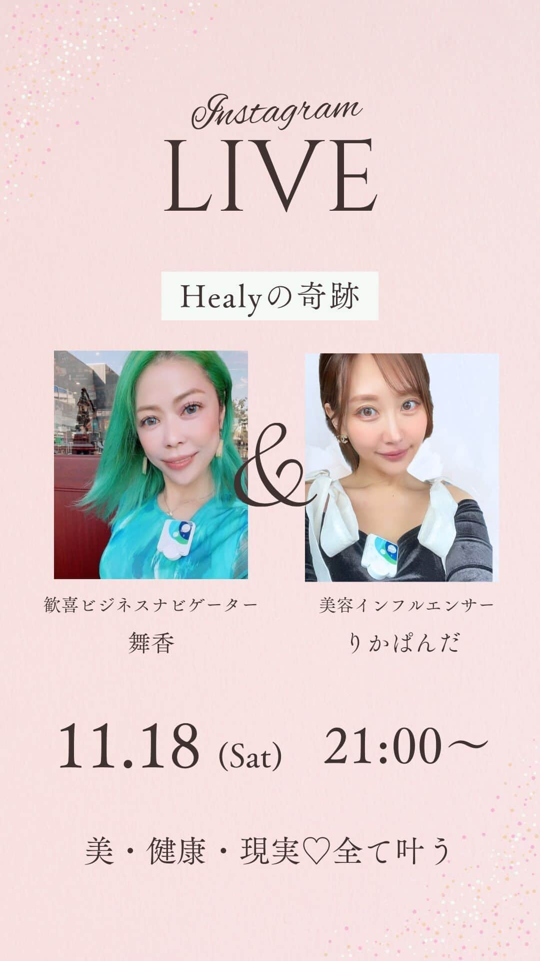 舞香のインスタグラム：「歓喜ナビゲーター舞香ちゃんとコラボLIVE🩵 Healyの奇跡✨ みんなHealy買って🤣ホント楽しいかは🩷」