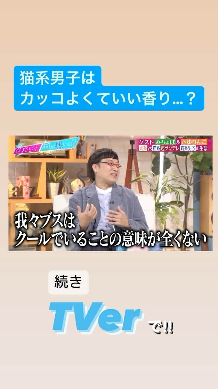 あざとくて何が悪いの？（テレビ朝日公式）のインスタグラム：「#あざとくて何が悪いの #鈴木愛理 #山里亮太 #みちょぱ #松村沙友理」