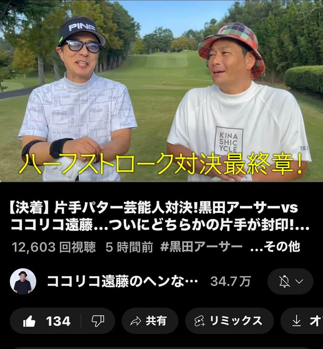 黒田アーサーさんのインスタグラム写真 - (黒田アーサーInstagram)「ココリコ遠藤vs黒田アーサー  ガチゴルフ⛳️対決の最終章！  配信になりました！  片手パター対決を制するのは  果たしてどっちだ‼️  負けると片手パターは封印😆  気になる結果は遠藤くんの  YouTube｢ココリコ遠藤のヘンなカタチ」  を是非ご覧下さい😊  #ココリコ遠藤のヘンなカタチ  #YouTube #ゴルフ対決シリーズ  #最終章 #ピンアパレルジャパン  #ピンゴルフジャパン  #メダリストジャパン  #シトリックアミノスーパーアイ  #okゴルフチャンネル  #奥山ゆうしプロゴルファーレッスン」11月18日 23時42分 - kuroda_arthur