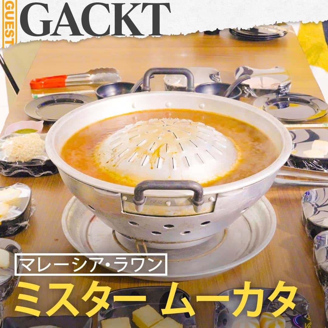 TBS「人生最高レストラン」さんのインスタグラム写真 - (TBS「人生最高レストラン」Instagram)「GACKTさんの人生最高レストラン①🍴ミスター ムーカタの「ムーカタ」😋  🍲マレーシアに移住して12年のGACKTさん🍲趣味の釣りに行った帰りに、地方都市ラワンで偶然立ち寄ったお店が「ミスター ムーカタ」🍲そこで食べた「ムーカタ」が絶品だったという🍲「ムーカタ」とは、焼き肉と鍋を同時に楽しめるタイ料理🍲日本料理にはない、不思議な形をした鉄鍋を使用🍲ジンギスカン鍋のように盛り上がった内側の鉄板部分では肉や魚介などをじっくりと焼き、外側のくぼんだ鍋部分ではトムヤムスープで野菜や豆腐、練り物などを煮込んで味わう🍲具材は、肉や魚介、野菜、練りものまで豊富な品々から好きなものを選べるビュッフェ形式🍲内側の鉄板で焼いた肉汁や魚介の旨みが、外側の鍋にこぼれ落ちることで、旨みがギュッと詰まった鍋を楽しめる、まさに一石二鳥の料理🍲ソロ活動をスタートした26歳の時にメンバーやスタッフ全員の生活を背負う覚悟から、大好物のお米を断ち、今まで食べていないというGACKTさん🍲この絶品鍋「ムーカタ」と一緒にご飯を食べたい誘惑に襲われるそうだが…頑として我慢しているという🍲  #tbs #人生最高レストラン #サントリー #GACKT #映画 #翔んで埼玉 #マレーシア #ラワン #ミスタームーカタ #ムーカタ #タイ #鍋 #マレーシアグルメ #タイグルメ」11月18日 23時55分 - jsr_2017official