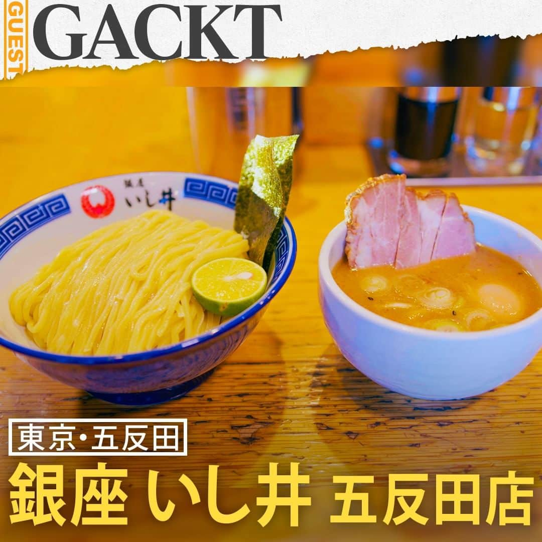 TBS「人生最高レストラン」さんのインスタグラム写真 - (TBS「人生最高レストラン」Instagram)「GACKTさんの人生最高レストラン②🍴銀座いし井の「特製中華せいろ」😋  🍜東京都品川区西五反田にある「銀座いし井 五反田店」🍜つけ麺が絶品と評判の人気店🍜店主の石井宣行さんは以前、アメリカで俳優活動をしていたが、ハリウッドでの夢を諦めて帰国し、イチからラーメン修業して2010年にお店をオープン🍜店名の通り、当初は銀座に店舗を構えていたが、現在は閉店して五反田店と下北沢店のみ🍜そんな店主・石井さんとGACKTさんは、ロサンゼルスで知り合った間柄🍜つけ麺はもともと好きではなかったGACKTさんだったが、石井さんが開いたお店ということで訪問して食べてみたところ…『こんなにおいしいものがあるんだ』と、感動🍜以来、行く時はお店を貸し切りにするようになったそう🍜夜9時頃から貸し切りにして、入れ替わり4回転ぐらいで総勢約60人でつけ麵を堪能した後、宴会へと流れるのが恒例だという🍜GACKTさんが貸し切りにしてまで食べたいつけ麺が、「特製中華せいろ」🍜麺は、つるつるモチモチ食感の特注中太麺🍜スープは、秋田県産比内地鶏と厳選した国産豚骨など20種類以上の食材をふんだんに使い、毎日10時間以上煮込んだ濃厚スープに特製醤油ダレを合わせたもの🍜濃厚な旨み広がるマイルドなとろみのあるスープと、のどごしの良い麺がベストマッチの一杯🍜最初の3分の１はそのままで、次は麺にすだちを絞って、そして最後の3分の1は麺に黒七味をかけて食べるのがオススメ🍜GACKTさん曰く、『特に、麺とすだちの相性が抜群』だという🍜なお、シメにスープと合わせる「替え飯」があるが…お米断ちしているGACKTさんはもちろん注文しない🍜  #tbs #人生最高レストラン #サントリー #GACKT #映画 #翔んで埼玉 #東京 #五反田 #銀座いし井 #特製中華せいろ #つけ麺 #つけめん #東京グルメ #五反田グルメ」11月18日 23時56分 - jsr_2017official