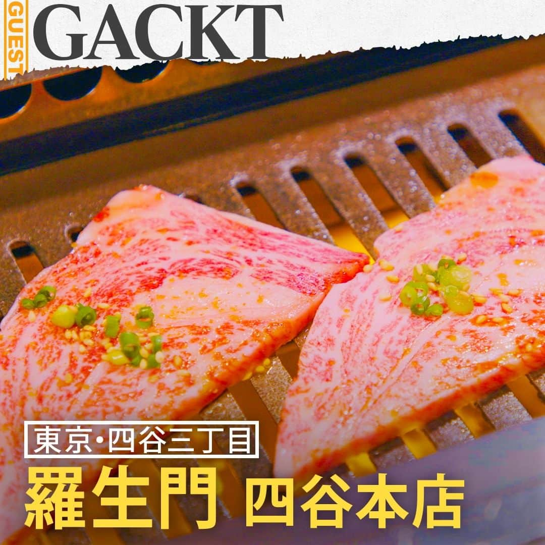 TBS「人生最高レストラン」のインスタグラム：「GACKTさんの人生最高レストラン③🍴羅生門の「スペシャルカルビ」😋  🥩東京の地下鉄・四谷三丁目駅から程近くにある「羅生門」🥩1980年の創業以来、長年愛され続けている焼き肉の名店🥩 A5ランク和牛の上質な焼き肉が味わえる上に、深夜遅くまで営業していることもあり、芸能人も多く訪れている🥩GACKTさんはソロデビューした26歳当時、メンバーやスタッフを連れてよく訪れていたそう🥩GACKTさんが『何食べたい？』と聞くと、必ず『羅生門』という返事で週2回ペースだったとか🥩大人数なので、いつも会計は10数万円🥩毎回、GACKTさんが自腹で全額支払っていたそうで、正直言って結構重かったという🥩でも、メンバーやスタッフが『おいしい』と食べる姿を見る度に、『みんなの生活は自分にかかっている』、『仲間のために自分がとにかく頑張らないといけない』と、気を引き締めていたという🥩そんな苦楽を共にした仲間たちとの思い出の味が、芸能界随一の食通GACKTさんが選んだ“人生最高の一品”🥩贅沢に大きくカットしたリブロースの希少部位が一皿に3枚だけのった「スペシャルカルビ」🥩もちろん、絶品の味にGACKTさんも衝撃を受けたそうで初めて食べた時、それまで経験したことのない“頬が落ちる”感動を実際に味わったという🥩しかし、その感動の一方で…「スペシャルカルビ」とご飯を目の前でおいしそうに頬張る仲間たちを見て、怒りも覚えたGACKTさんであった🥩  #tbs #人生最高レストラン #サントリー #GACKT #映画 #翔んで埼玉 #東京 #四谷三丁目 #四谷 #焼肉 #羅生門 #焼き肉 #スペシャルカルビ #肉 #東京グルメ #四谷グルメ #四谷三丁目グルメ」