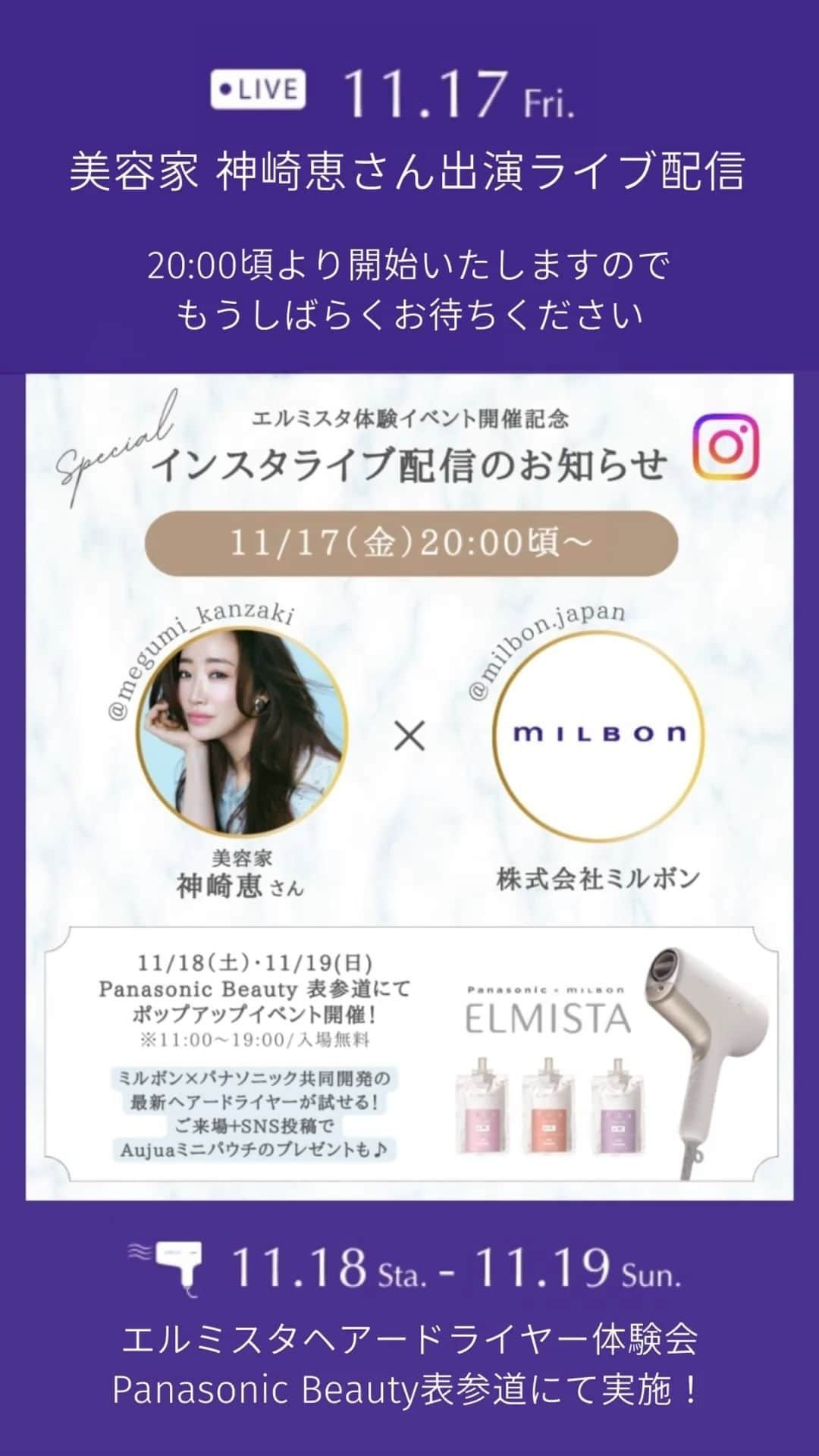 株式会社 MILBON（ミルボン）のインスタグラム：「(Part1)神崎恵さまエルミスタ記念ライブ！　#ミルボン#パナソニック#エルミスタ#ドライヤー#オージュア#ヘアケア#ヘアカラー」