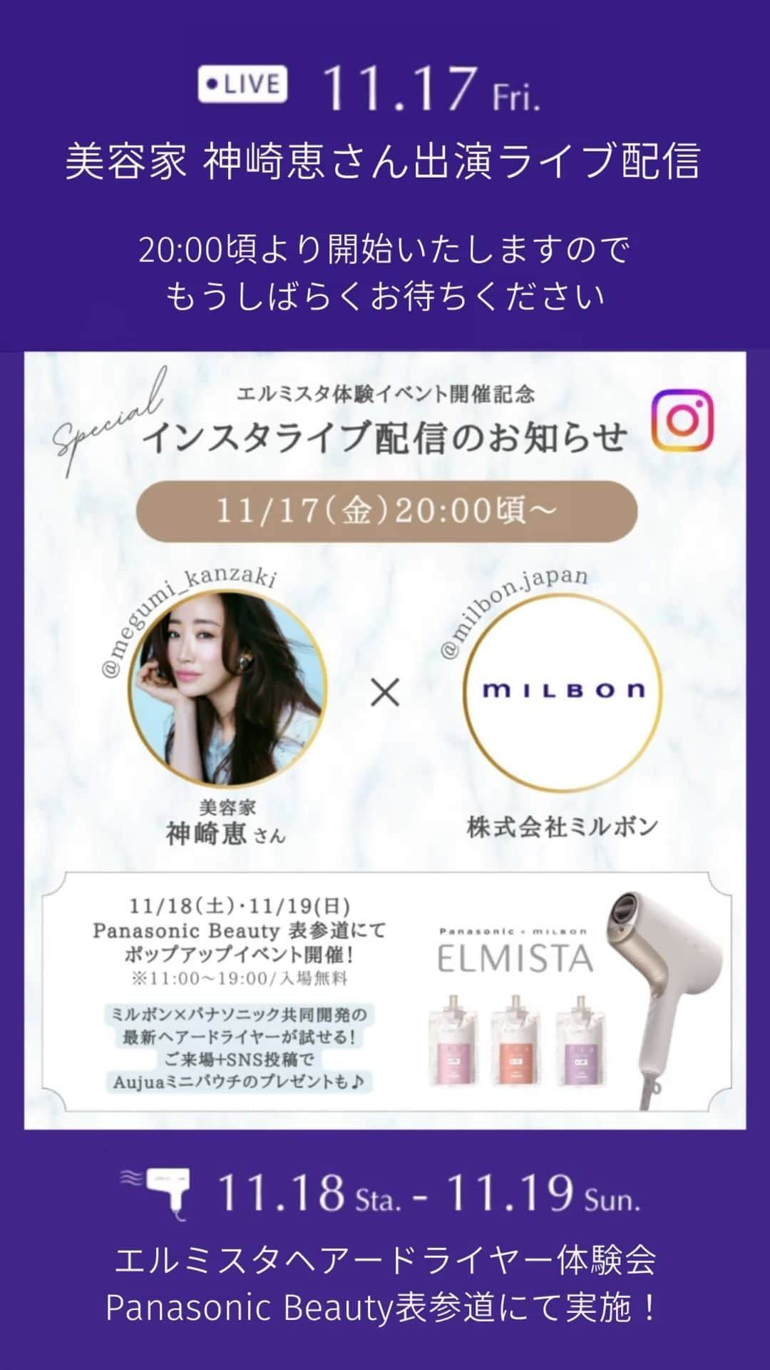 株式会社 MILBON（ミルボン）のインスタグラム：「(Part2) 神崎恵さまエルミスタ記念ライブ！　#ミルボン#パナソニック#エルミスタ#ドライヤー#オージュア#ヘアケア#ヘアカラー」