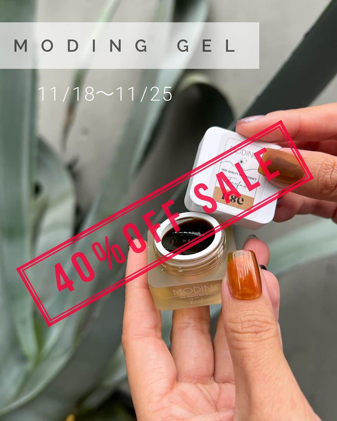 のインスタグラム：「MODING gel 40%offらしいですよ♡  今回177色(セット売りはセール対象外になります) を40%offでクリアランスセールを行います！  ■セール対象品：Fan fan produce moding gel / 　40%OFF　：　11月18日 　～　11月25日 22：00  注意点⚠️ジェルの中身に問題はありませんが製造の過程で 内蓋にジェルが付き硬化しているジェルもまざっています。 今回セールのため上記のようなジェルも返品交換不可とさせていただきます。」