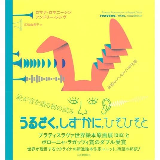 代官山 蔦屋書店　DAIKANYAMA T-SITEさんのインスタグラム写真 - (代官山 蔦屋書店　DAIKANYAMA T-SITEInstagram)「⁡ 【フェア】『世界を旅するわたしたち』 本で！足で！心で！ ⁡ 蔦屋書店2号館1階 建築・デザインフロア 2023年12月02日(土) - 12月22日(金) ⁡ 師走のデザインフロアでは、ウクライナの絵本ユニットAgrafkaのポスター/カードをチャリティ販売する㈱みにさん・田中優子事務所の活動に賛同して、フェアを開催致します。 Agrafkaの新刊『旅するわたしたち』を主軸に、万物の移動に関するフェアとなります。 ⁡ 本から、ご自身が行動する事で、あるいは厳しい状況にいる方達に心を寄せる事で、 新しい世界への一歩になればと思います。   2024年への羅針盤を見つけにいらしてください。   ⁡ 以下、田中優子さんからのメッセージになります。 ⁡ ———————————————— 昨年2月のロシアによるウクライナ侵攻は、世界中に衝撃を与えました。 そして2か月前からはイスラエルがパレスチナと戦闘状態にある、2023年。 コロナ後の世界が、こんなふうに動くとは誰も思いもしなかったことです。 一歩、また一歩、わたしたちは何万年も旅してきました。 歩く、移動する、旅する、冒険するーー動くことにより、あたらしい世界をひらいてきたのです。   このフェアでは、動かずにはいられない衝動、万物の行動原理を、美しく壮大なスケールで描いた絵本『旅するわたしたち on the move』を出版したウクライナの絵本作家、ロマナとアンドリー（ユニット名はAgrafka）の作品を軸に、この世界を旅するわたしたちのための選書をしました。 また、ふたりが描き下ろした絵を使ったポスターとポストカードセットをチャリティ商品として販売します。その売上の50％はBBCの「2022年の女性100人」に選ばれたヤナ・ ジンケビッチが2014年に設立した、ウクライナの救急救命士のボランティア 団体「Hospitallers」に寄付しますので、皆様からのご支援を頂けますよう切にお願い申し上げます。   株式会社みにさん・田中優子事務所　代表　田中優子 ————————————————     【プロフィール】 Agraphka (アグラフカ) ロマナ・ロマニーシン（写真右） アンドリー・レシヴ（写真左） 絵本作家、アーティスト。共に1984年⽣まれ。ウクライナのリヴィウを拠点に活動する。 リヴィウ国立美術大学を卒業。アートスタジオAgrafka 主宰。2011年、ブラチスラバ世界絵本原画展（BIB）で出版社賞を受賞。邦訳に『戦争が町にやってくる』（⾦原瑞人 訳／ブロンズ新社）、『うるさく、しずかに、ひそひそと ⾳がきこえてくる絵本』、『目で見てかんじて 世界がみえてくる絵本』（共に、広松由希子 訳／河出書房新社）がある。本書で、韓国の2021年ナミコンクール・グリーンアイランド賞と2021年ヨーロッパ・デザイン賞銀賞を受賞した。世界が注目する新進気鋭のユニット。   みにさん ㈱みにさん・田中優子事務所が運営するお店。ウクライナのAgrafkaの他、担当するエドワード・ゴーリーの輸入グッズ、日本の代理人であるショーン・タンのグッズ等を販売しています。 みにさんストア：https://minisanoyt.theshop.jp ショーン・タン公式：https://shauntan.jp/ ⁡ ⁡ ⁡ #GIVEANDGIVEN #agraphka #みにさん #代官山蔦屋書店 #代官山 #蔦屋書店 #daikanyamatsutaya #daikanyama #tsutaya」11月19日 12時00分 - daikanyama.tsutaya