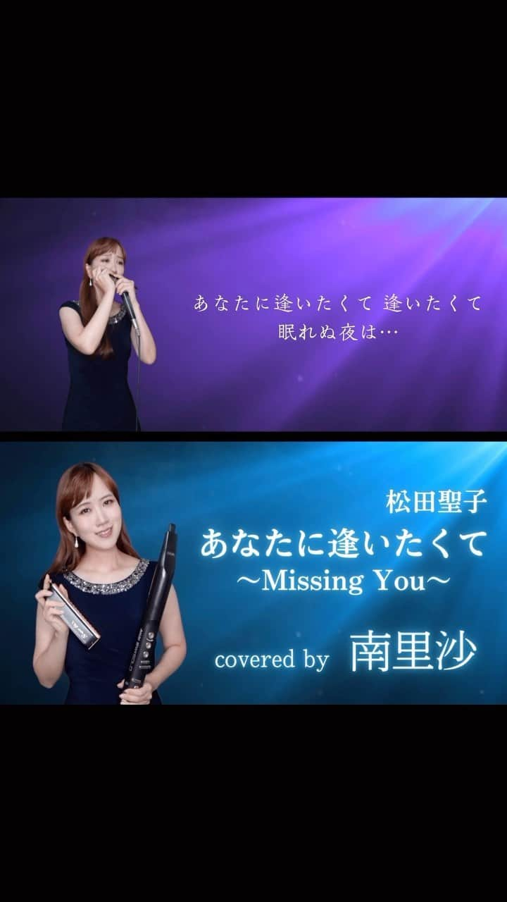 南里沙のインスタグラム：「松田聖子さんの「あなたに逢いたくて〜Missing You〜」演奏しました♪フルバージョンはYouTubeでお楽しみください😊  ▶︎https://youtu.be/UUJBwySDL1U?si=5kNoe_-ZVgL15Z27  #松田聖子 #あなたに逢いたくて #あなたに逢いたくてmissingyou #クロマチックハーモニカ #ハーモニカ #南里沙 #chromaticharmonica #harmonica #ewi」