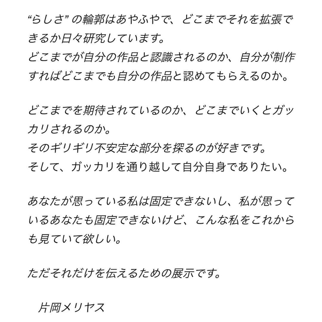 片岡メリヤスさんのインスタグラム写真 - (片岡メリヤスInstagram)「11/19本日最終日です。 本当に見に来て欲しいです。 今日は14:00〜18:00在廊します。  片岡メリヤス 「eyes」 会期：2023年10月21日(土)～11月19日(日) 開廊時間：12:00〜18:00 休廊日：月曜、火曜 会場：VOILLD（ボイルド） @voilld  〒141-0022　東京都品川区東五反田3-17-4 1F ＊ギャラリー移転のため住所が変更となっております。ご注意くださいませ。 _________  この度VOILLDでは、片岡メリヤスによる新作個展「eyes」を開催いたします。本展は2021年に開催された個展「A≠B≠C」に続く、VOILLDでは２年ぶり、５度目の新作展となります。  ファブリックを用いたぬいぐるみ作品を中心に、おもちゃや木、時には機械や陶器など、様々な素材を掛け合わせ多彩な表現で作品を制作している片岡メリヤス。ぬいぐるみだけにとどまらず、作品と自らによって演出される人形劇の開催や、ドローイング、彫刻作品の制作や、異ジャンルのアーティストとのコラボレーションも行い、国内にとどまらず韓国、台湾などでも展示を行うなど、精力的に活動の幅を広げ続けています。片岡メリヤスが作り上げる、ふわふわとして柔らかで、優しくかわいらしい表情をもった作品群は、一つ一つが個性的なキャラクターを持っており、まるで生きているような生命力やぬくもりと、それぞれに強い意志を感じさせます。大人になりいつの間にか忘れてしまっていた、子供の頃に夢中になっていた遊びや夢を描く楽しさが、片岡メリヤスにより命が吹き込まれた作品によって懐かしい感覚として呼び起こされるかのようでもあります。その作品群は「ぬいぐるみ」という概念を超えて、世代と共に変化していってしまう、私たち自身への興味の対象や、物への愛着に対する想いに訴えかけてくると共に、忘れていた感情や大切にしていた時間に、改めて目を向ける機会を与えてくれるのです。  「eyes」と題された本展では、作品それぞれの「目」に焦点を当て作品が制作されました。数年前にひょんな事から、膨大な数のデットストックのぬいぐるみのパーツを譲り受けた事をきっかけに、その目のパーツからインスピレーションを受け作品を制作しはじめます。それらは少しづつ増えてゆき、お披露目の機会を待つようにこっそりと作り温められていました。いつもとは違う制作スタイルは研究のようだったり、制作された作品たちも予期せぬ個性が生まれたりと、思いがけないものができてしまう偶然の価値を楽しむという、新たな視点を持てたと片岡は言います。カオスさえも感じさせるその作品群は、偶然から生まれた必然的な片岡の側面であり、それぞれの中に存在する生きた多様な側面を受け入れる眼差しを持つことの大切さを私たちに訴えかけているのです。今までの片岡の作品の見方、そして作品そのものの存在について、大きく意識を揺るがされることになるであろう本展を、是非その目でご堪能ください。  日々の中に隠れている未知の領域を独自の視点で見つけ出し、作品を通して多様性を尊重し、世界を豊かにしようする片岡の揺るぎない意志が反映された、およそ50点に及ぶ立体作品を展示致します。広がり続ける片岡の作品世界を、是非ご高覧いただければ幸いです。皆様のご来場を、心よりお待ち申し上げております。 _____________ ぬいぐるみ作品は会場にて抽選販売となります。 詳細は特設ページ＜www.voilld.com/eyes＞をご覧ください。  #片岡メリヤス  #kataokameriyasu  #eyes #voilld」11月19日 10時51分 - kataokameriyasu