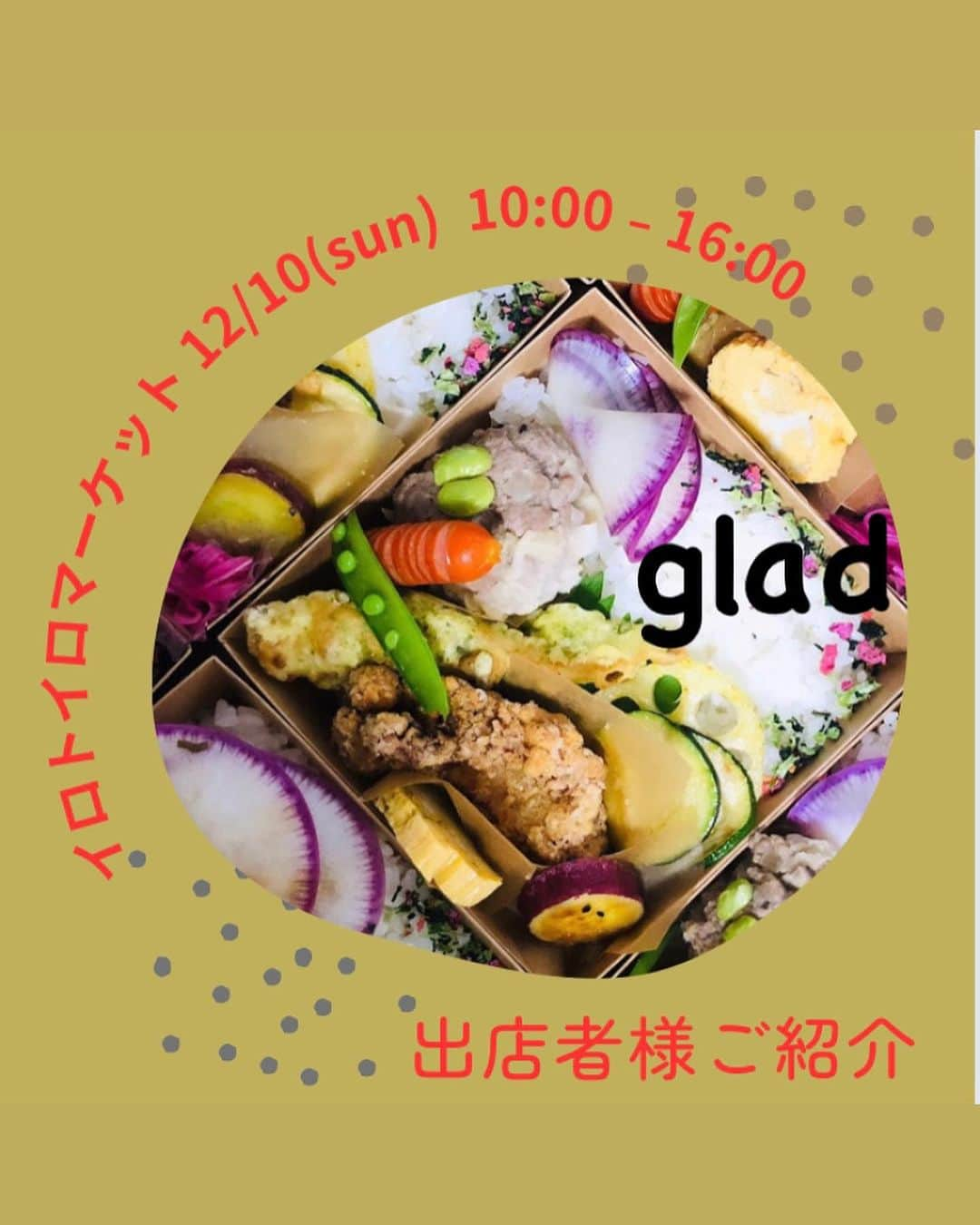 富所哲平のインスタグラム：「→  gladです！ 当日はお弁当、お惣菜、焼き菓子、モツ煮をお出しする予定です♪  目でたのしい！食べてもたのしい！ そんな手作りごはんを愛情たっぷりお作りしています。  →〖Haji-Maru〗からの ❉お知らせ❉です。 ーーーーーーーーーーーーーー 12/10(Sunday)【 #イロトイロマーケット 】開催します！   #HajiMaru  #孫兵衛辻子  大間々エリアに、出会いとワクワクが溢れ、暮らしを楽しめる日常をつくるための社会実験の１日をつくります！ （同時開催でジビエフェアも開催🦌）  ○日程 令和5年12月10日㈰ 10時〜16時  ○場所 近藤酒造の道の反対側のエリア ⇨複合施設【Haji-Maru】および周辺道路、空き地 ※詳細はアカウントページのGoogleマップ  ○内容 ・空き家に物販テナントを入れる実験 ・通りの空き地を飲食ブースとして使う実験 ・界隈で共有する掲示板をつくる実験 ・ジビエを味わう実験 ・子どもが年中縁日で遊べる実験 ・歩行者天国を日常にする実験  今回の記事でご紹介のメンバーでご協力くださる方もおり、当日は、皆でいろいろ用意してお待ちしております！  ぜひ、遊びにいらしてください🎄🎅🎄  ーーーみなさんにお願い！ーーー  Facebook や Instagramで、複合施設【Haji-Maru】の場所情報が検索に出てくるようにするには、多くの方に、Facebookで検索＆チェックインして頂く必要があるらしいのです。（InstagramはFacebook傘下なので、基本的に、Facebookの情報がマスターになるようです。）  そこで、ぜひ、Facebookをされている方がいらっしゃいましたら、試しに「Haji-Maru」にチェックインをして、さらに、その投稿をInstagramに連動シェアしていただけませんでしょうか？  （※ちょっと複雑な話になりますが、Facebook上では「Haji-Maru」という名前で位置情報が登録されていますが、Instagram上ではまだ場所情報が出てこないので、Facebookで投稿し、Instagramに記事を連動してシェア、とすると、Instagram上でも場所が登録されます。）  皆さんのご協力で、何とか、【Haji-Maru】のスタートを応援頂けますと嬉しいです。  何卒、よろしくお願い致します🙇  ーーーーーーーーーー  #複合施設 #HajiMaru #いろといろ #いろとりどりの暮らし #暮らしづくり会社 #まちづくり会社 #地域を編集する #エリアリノベーション #リノベーション #renovation #local #management #家守 #コワーキングスペース #coworkingspace #カフェ #夜カフェ #副業応援 #複業応援 #まちビジネス #まちやど #ゲストハウス #シェアハウス #地域に根ざした #豊かな暮らし #志互灯（しごと） #local_based_life_time」