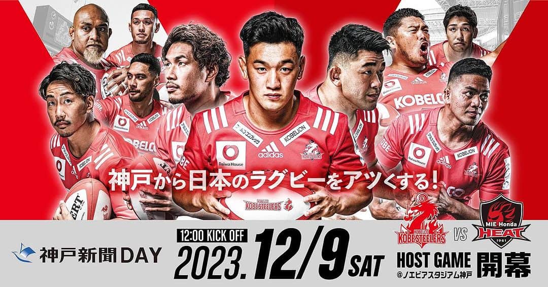 神戸製鋼コベルコスティーラーズのインスタグラム：「. 12/9NTTリーグワン2023-24開幕‼️‼️ 特設サイト公開中👍👍👍  『詳しくは、チーム公式HPへ🪽』  🎁10,000名様に、 シーズン記念Tシャツプレゼント🎁 -————————————— 📰神戸新聞DAY📰 🟰開幕戦🟰 ⏰2023年12月9(土)12:00 KO 🆚 三重ホンダヒート 🏟ノエビアスタジアム神戸 🎫チケット販売中🎫 -—————————————  #コベルコ神戸スティーラーズ #KOBELCOKOBESTEELERS」