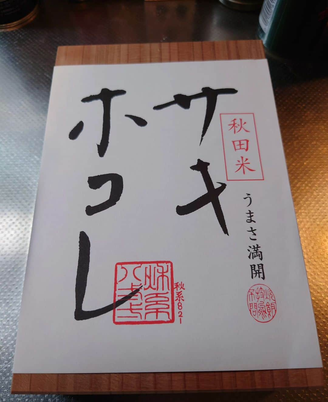 佐藤大さんのインスタグラム写真 - (佐藤大Instagram)「秋田の傑作 『サキホコレ』 この御米はとんでもないです。  秋田稲作の集大成  #サキホコレ #秋田米」11月19日 11時03分 - satodaidaidai