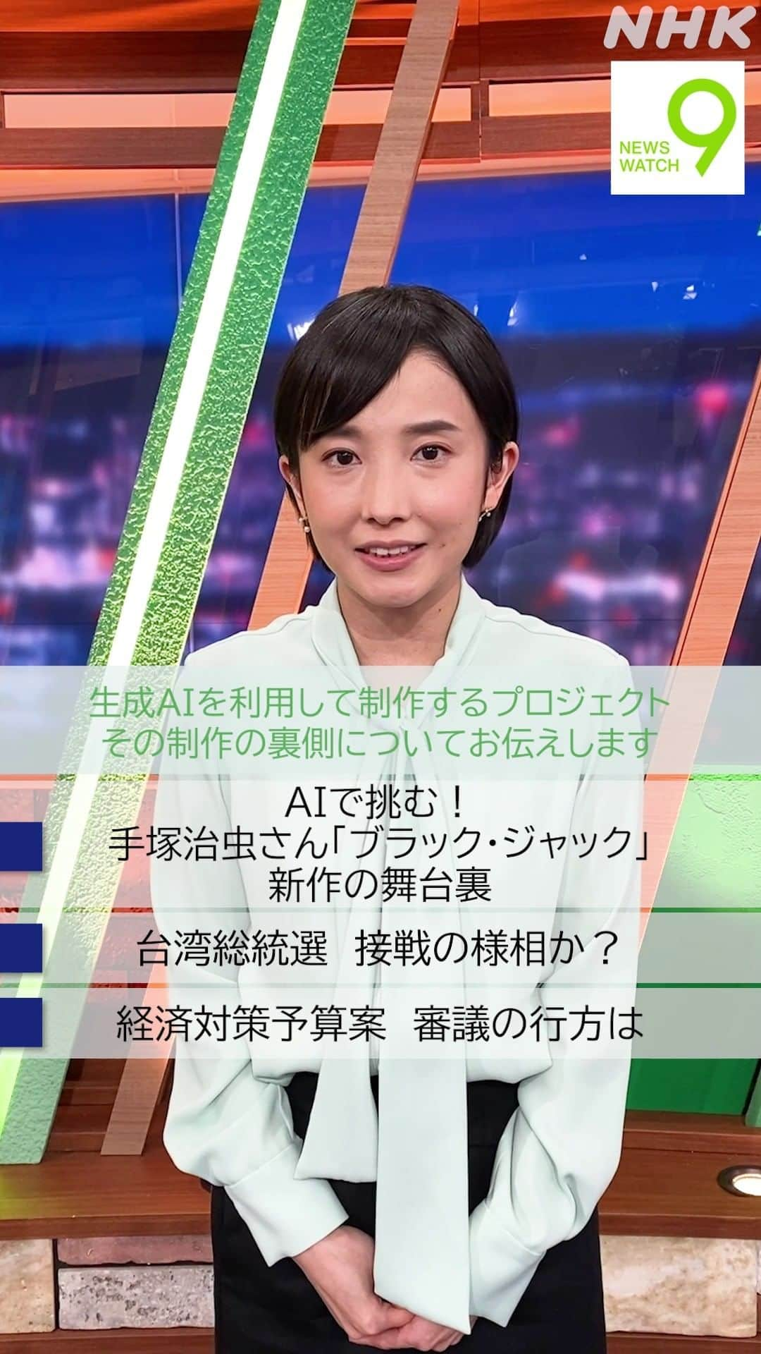 NHK「ニュースウオッチ９」のインスタグラム：「11月20日の #ニュースウオッチ9   ✅AIで挑む！ 　手塚治虫さん「ブラック・ジャック」 　新作の舞台裏   ✅台湾総統選 　接戦の様相か？  ✅経済対策予算案 　審議の行方は  夜9時 ぜひご覧ください #田中正良 #林田理沙 #青井実」