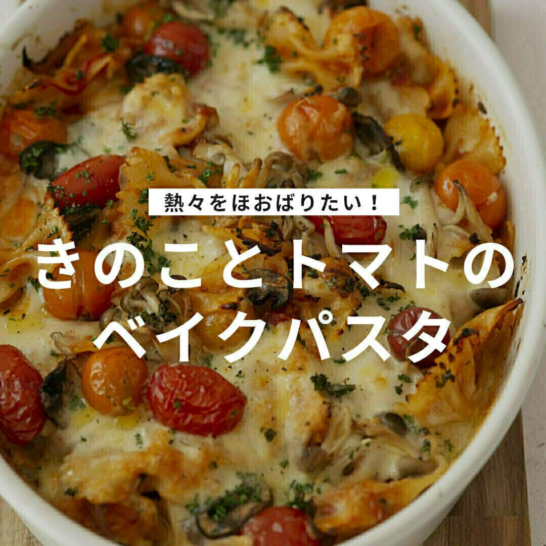 おうちごはん編集部のインスタグラム：「【きのことトマトのベイクパスタ】#レシピ あり▼  熱々をほおばりたいベイクドパスタ‼ たっぷりのきのこに、トマトとツナ缶を合わせました😋  オーブンでベイクするので、熱々で食べればこれからの寒い季節にもぴったりです✨  --------👇レシピ👇---------  きのことトマトのベイクパスタ  ▼材料（4〜5人分）  ※26cm×21cmのオーバルのオーブン皿を使用  ・玉ねぎ……1/2個 ・しめじ……1/2パック ・ブラウンマッシュルーム……1/2パック ・にんにく（みじん切り）……1片 ・パセリ……お好み ・モッツアレラチーズ……1パック（100g） ・オリーブオイル……大さじ1 ・白ワイン……大さじ2 ・塩……ひとつまみ ・トマトペースト……大さじ1  【A】 ・トマト缶（ホール）……1缶 ・ツナ缶……2缶 ・チキンコンソメ……1個 ・水……300ml ・ローリエ……1枚  ・ショートパスタ……250g ※今回は「ディ・チェコ No.93ファルファーレ」を使いました ・ミニトマト……15個  ▼下準備  ・玉ねぎを薄くスライスする。しめじはいしづきを取って食べやすい大きさにほぐし、ブラウンマッシュルームは薄くスライスする。  ・にんにく、パセリをみじん切りにする。  ・オーブンを180℃に予熱する。  ・ショートパスタを表記通りに茹でておく。  ▼作り方  1. 深鍋にオリーブオイルとにんにくを加えて弱火で加熱する。  2. にんにくの香りがしてきたら、玉ねぎ、きのこ類、白ワイン、塩を加え中火で加熱する。  3. 玉ねぎがしんなりしてきたら、トマトペーストを加えさらに1分ほど炒める。  4. Aを加えて5〜6分間ほど煮込む。  5. 塩・白こしょう（分量外）で味をととのえる。  6. 耐熱皿に茹でたパスタを入れて、上からトマトソースをかける。  7. モッツァレラチーズを手でちぎりながらのせ、ミニトマトも均等にのせる。パセリをトッピングしたらオーブンで15〜20分焼く。 ※こんがりと焼き色が付いたら完成です！  photo by @ayakacooks  🔽「きのことトマトのベイクパスタ」のレシピは、おうちごはんの記事でもご紹介しています！ https://ouchi-gohan.jp/3347/  ------------------ ◆このレシピを作ってみたいと思った方は「保存📄」を、おいしそうと思った方はぜひ「いいね♥」してね😚  ◆ #おうちごはんLover を付けて投稿するとおうちごはんの記事やこのアカウント、おうちごはん発信のトレンドリリースなどでご紹介させていただくことがございます。スタッフが毎日楽しくチェックしています♪ ------------------  #おうちごはんlover #おうちごはんラバー #ouchigohanlover #ouchigohan  #あしたのおうちごはん #おうちごはん #recipe #レシピ #pasta #bake #きのこ #パスタ #ベイクパスタ #トマト #オーブン #オーブン料理 #秋レシピ #主食 #おもてなし #パーティー #献立 #簡単レシピ #チーズ #オーブン焼き」