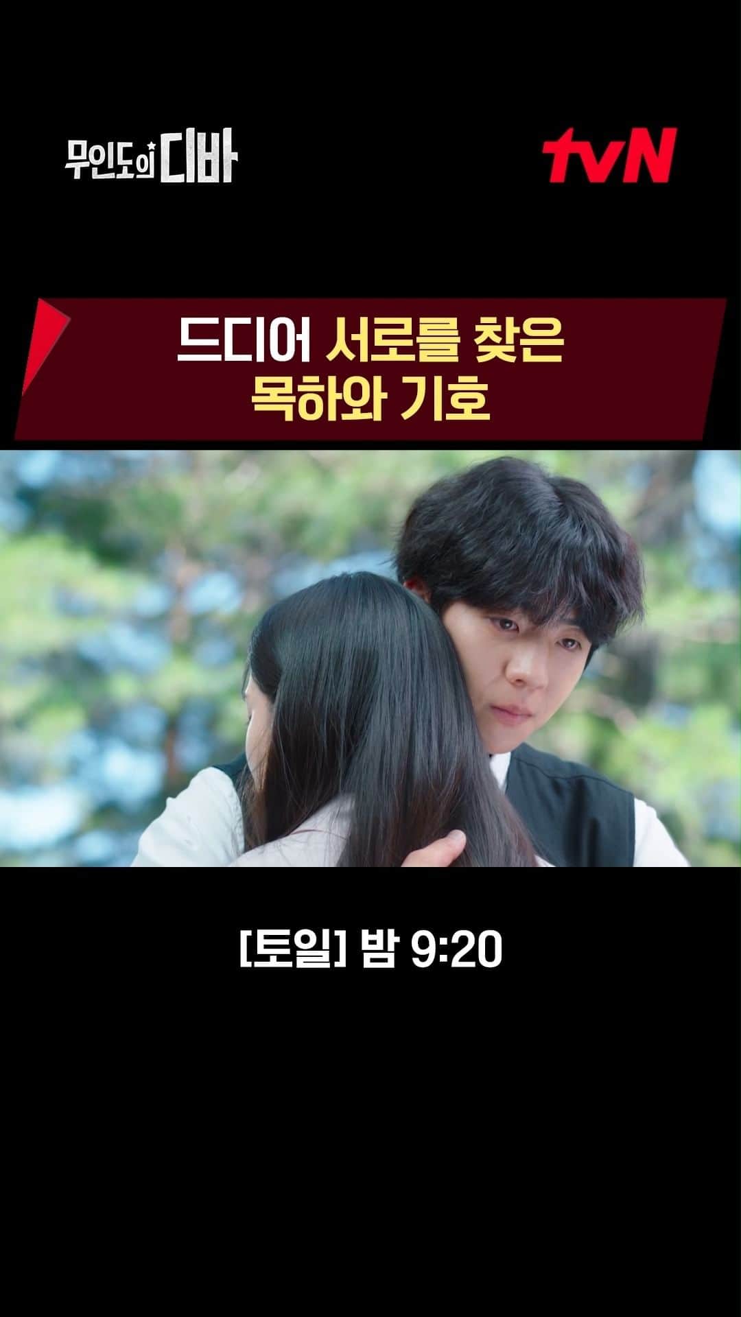 tvN DRAMA【韓国】のインスタグラム：「"살아 있어줘서 고맙다고" 누구보다 먼저 목하를 찾고 싶었던 보걸이 전하는 진심🥹  <무인도의 디바> [토일] 밤 9:20 tvN  #무인도의디바 #CastawayDiva」