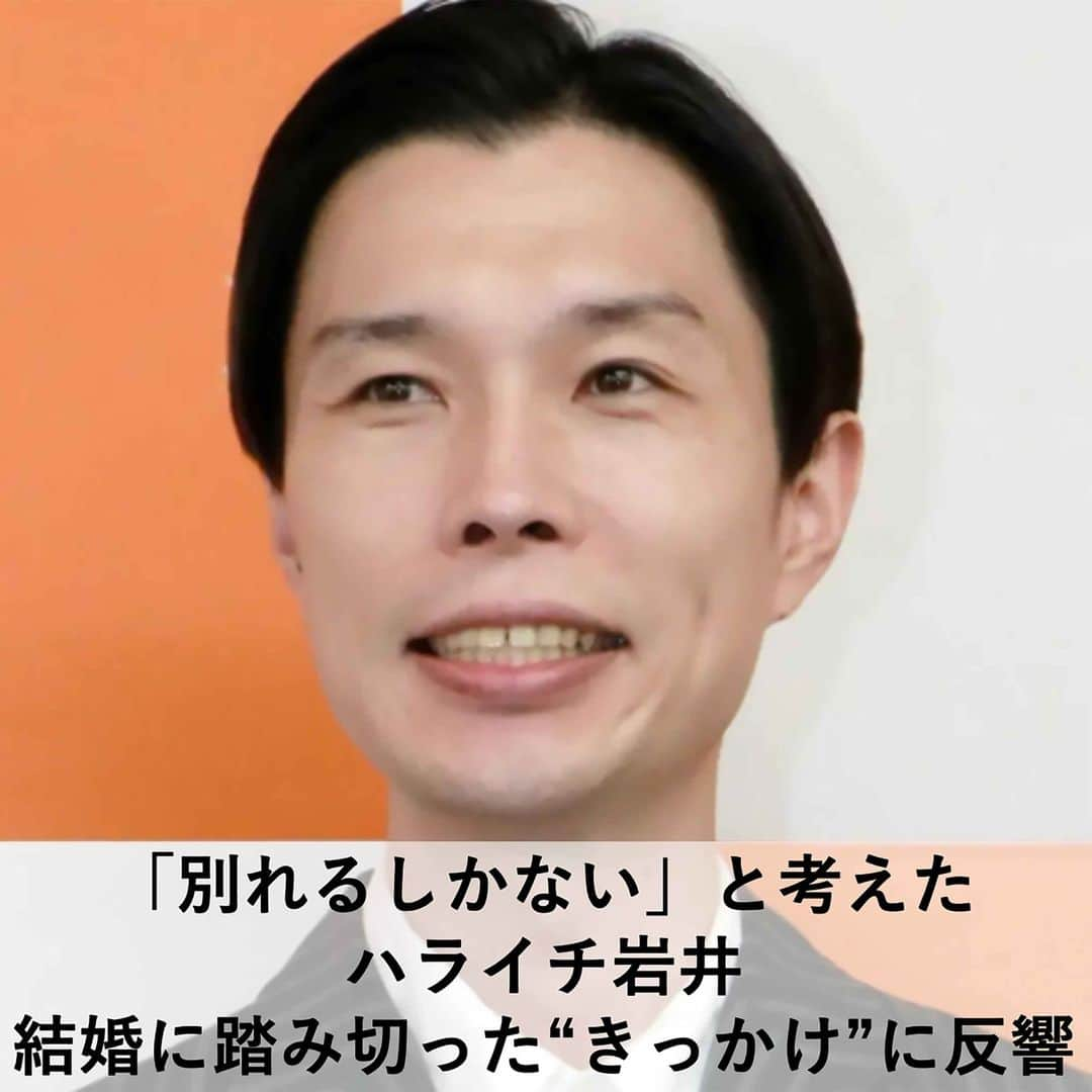 【公式】fumumu（フムム）のインスタグラム：「【注目人気記事紹介】 16日放送のラジオ番組『ハライチのターン！』（TBSラジオ）にて、パーソナリティを務めるお笑いコンビ・ハライチの岩井勇気さんが、自身の結婚発表に言及。  交際から結婚までの経緯を説明しました。  先日、タレントの奥森皐月さんとの結婚を発表し、年の差婚が話題となった岩井さん。同日のラジオでは色々な意見が寄せられていることを踏まえ「順を追って説明します」と交際から結婚までの流れを説明。  妻の奥森さんとは『おはスタ』（テレビ東京系）で共演後、共通の友人であるお笑いタレント・サンシャイン池崎さんと一緒にご飯に行く仲ではあったようですが、奥森さんからの好意を感じ取っていたこともあり「未成年とふたりでご飯に行ったりはしない」と会うことは一時拒否していたそう。  しかし奥森さんが18歳となり「成人になりました。『成人したらふたりで会ってもいい』って言いましたよね？」と連絡が来たことをきっかけに会うようになり、その後ふたりは交際へ発展。  相手は年下、そして仕事柄もあり「半端な付き合いはできない」と交際開始時点で奥森さんの両親に挨拶へ向かった岩井さん。両親は温かく歓迎してくれたそうで、一緒に「焼肉きんぐ」へ行くほどに打ち解けたと話し、澤部佑さんは「仲良い！　焼き肉きんぐ行ったらもう家族だね（笑）」と驚き。  交際が進むにつれ、ささいなことで奥森さんと喧嘩した岩井さんは「結局、岩井さんは岩井さんのことが大好きなわたしが好きなんですよね？　だったらわたしの“好き”がなくなったら、岩井さんも好きじゃなくなるよね」と言われ、その言葉がふたりの関係に対等に向き合うきっかけになったそう。  今までの「理屈で考えていたもの」が崩れるほど「ハッとなった」と話す岩井さん。その時点で奥森さんへの真剣な気持ちを自覚したといいます。  しかし…  ＼@fumumunetから続きを読む／  #ハライチのターン #ハライチ #岩井勇気 #奥森皐月 #サンシャイン池崎」