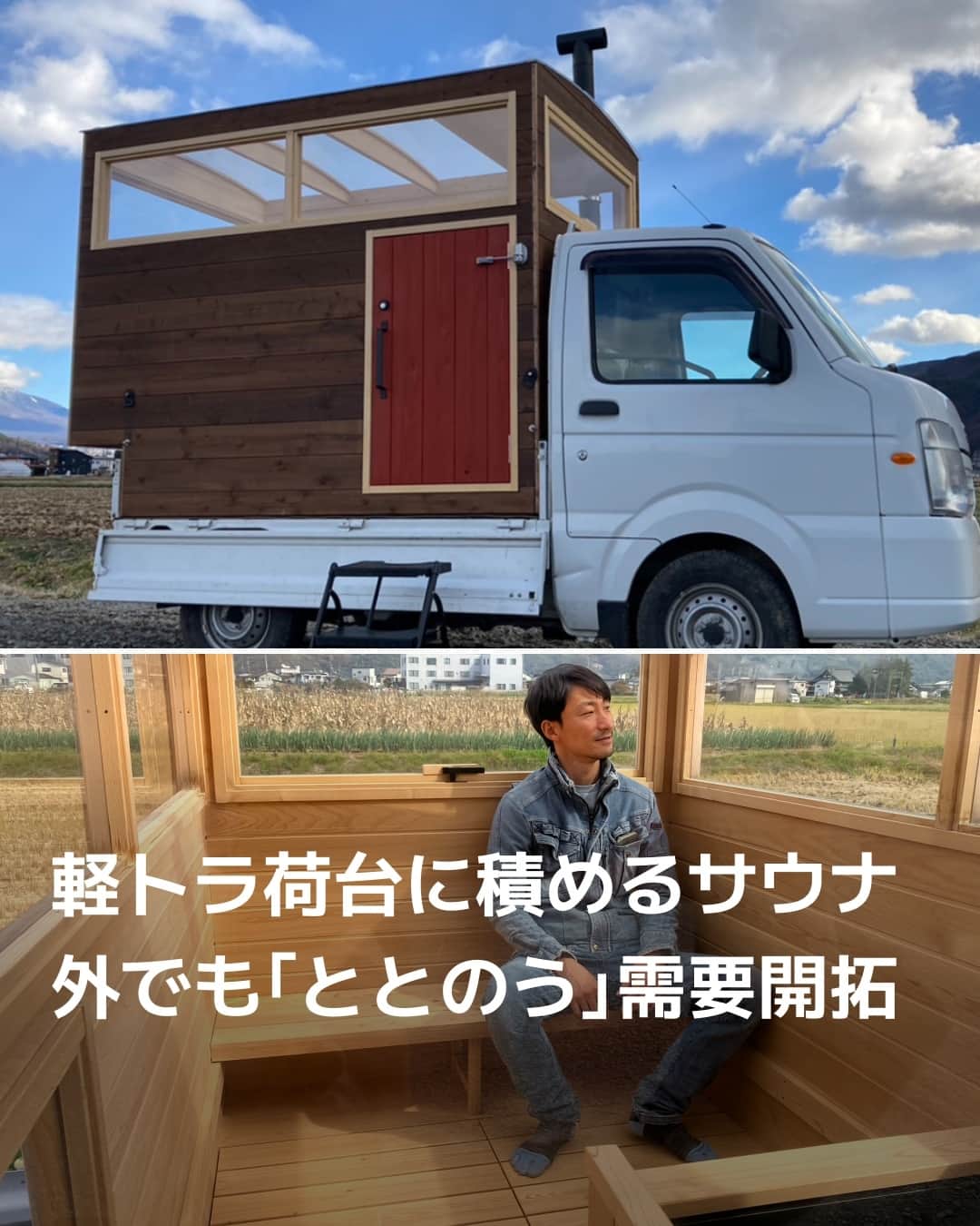 日本経済新聞社さんのインスタグラム写真 - (日本経済新聞社Instagram)「木製打楽器カホンなどの製造を手掛けるチャーニー（長野県岡谷市）は、軽トラックの荷台に積み下ろし可能な小型サウナを開発し、受注生産を始めました。サウナ人気が高まるなか、手軽に移動できる点をアピールし、水風呂がわりに川や湖を使える観光施設やキャンプ場に売り込みます。「ととのう」需要を幅広く取り込みたい考えです。⁠ ⁠ 詳細はプロフィールの linkin.bio/nikkei をタップ。⁠ 投稿一覧からコンテンツをご覧になれます。⁠→⁠@nikkei⁠ ⁠ #日経電子版 #サウナ #サウナー #ととのう #サ道 #軽トラック #キャンプ #camp #アウトドア」11月19日 12時00分 - nikkei