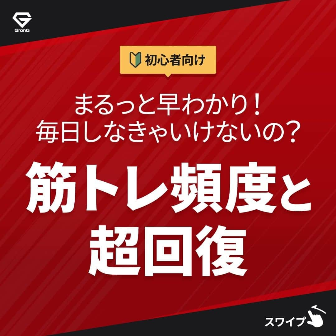 GronG(グロング)のインスタグラム：「. グロングは皆さまのボディメイクを応援します💪 筋トレ、ダイエット、食事・栄養素についての情報発信中📝 参考になった！という投稿には、『👏』コメントお願いいたします✨ 皆さんの感想や体験談もお待ちしております🖋️ ------------------------------------------------—  【超回復と筋トレ頻度】  筋トレは毎日しなきゃいけないと思っている方いらっしゃいませんか？ それがネックとなり、なかなか続けられないという方も多いと思います💦  実は筋トレは毎日しなくてもOKです👌 筋肉の成長には休息も重要なポイントの1つ！  やる気にあふれており、「毎日でもしたい！」という方も オススメの方法を書いておりますので、ぜひご参考にしてください！  #GronG #グロング #プロテイン #タンパク質 #たんぱく質 #ボディメイク #タンパク質摂取 #タンパク質補給 #たんぱく質摂取 #タンパク質大事 #筋トレ #たんぱく質大事 #筋力トレーニング #筋力アップトレーニング #筋力アップ #筋トレメニュー #筋トレ食 #筋トレ食事 #ボディメイク食 #ボディメイクプロテイン #バルクアップ #健康的な身体づくり #健康的な体づくり #筋トレモチベーション  #超回復  #筋トレ頻度  #筋トレ休息日  #筋トレと栄養」