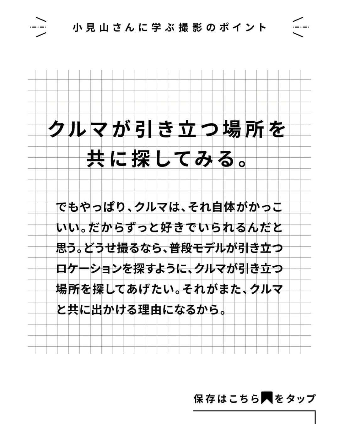 TOYOTAさんのインスタグラム写真 - (TOYOTAInstagram)「写真家が愛車を撮る際に大事にしているポイントをご紹介していく『愛車の撮り方』 写真家の小見山峻( @shun_komiyama )さんにポイントを伺いました。 全3投稿ご用意しているので、他の投稿もぜひチェックしてください！  -------------------------- 1) クルマの造形を見る編 2) クルマが輝くシーンを想像する編 3) クルマが引き立つロケーション探し編 --------------------------  3つ目は｢クルマが引き立つロケーション探し編｣です。 ぜひ参考にして愛車を撮影してみてください。 皆さんが撮影したクルマ写真は #愛車の撮り方 で、ぜひご共有ください！  ▼小見山峻 写真家。1988年、神奈川県横浜市生まれ。慶應義塾大学経済学部卒業後、2014年より写真家として活動。 ｢現実の出来事に対する視点を記録する｣という写真の本質を突き詰め、コンピュータによる合成加工などに頼ることなく、グラフィカルな世界を建築する。 —————————————————— #トヨタグラム #トヨタ #TOYOTA #クルマ映え #写真 #写真の撮り方 #カメラワーク #映える車の撮り方 #運転手映え #カメラ好きの人と繋がりたい」11月19日 18時00分 - toyota_jp