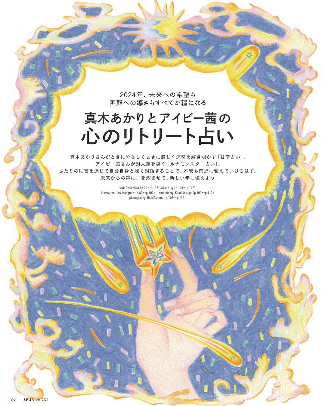 SPURさんのインスタグラム写真 - (SPURInstagram)「2024年、あなたの運勢はどうなる？ SPUR１月号では、真木あかりさんとアイビー茜さんの二人の占い師の方をお迎えして、24ページにわたる大特集を展開しています。  パート1は、SPURでも毎月連載を執筆して下さっている真木あかり先生が、優しく、ときに厳しく、12星座別の命運を伝えてくれる「甘辛占い」。やさしい未来を知りたい人には甘口で、注意した方が良い未来も知りたい人には辛口で、進むべき道を教えてくれます。「甘辛」という切り口に合わせて、開運におすすめの甘いスイーツ・辛口の飲み物もご紹介。占いを読みながら食も楽しんで、心もお腹も、満たされてみてください。  パート2では、「ルナモンスター占い」のアイビー茜さんが、対人関係を読み解きます。ルナモンスターとは、宿曜経をベースとし、西洋占星術やインド占星術の概念と、独自のセッションを反映したもの。オリジナルの9種類のモンスターから、自分の基本性格や、他のモンスタータイプの人との付き合い方も知ることができます。  二人の助言を通じて自分自身と深く対話することで、不安も前進に変えていけるはず。未来からの声に耳を澄ませて、新しい年に備えてみてはいかがでしょう？🌈  Illustration: Joo Jeongmin（@joojeongmin） #占い #真木あかり #アイビー茜 #SPURmagazine #SPUR1月号」11月19日 12時00分 - spurmagazine