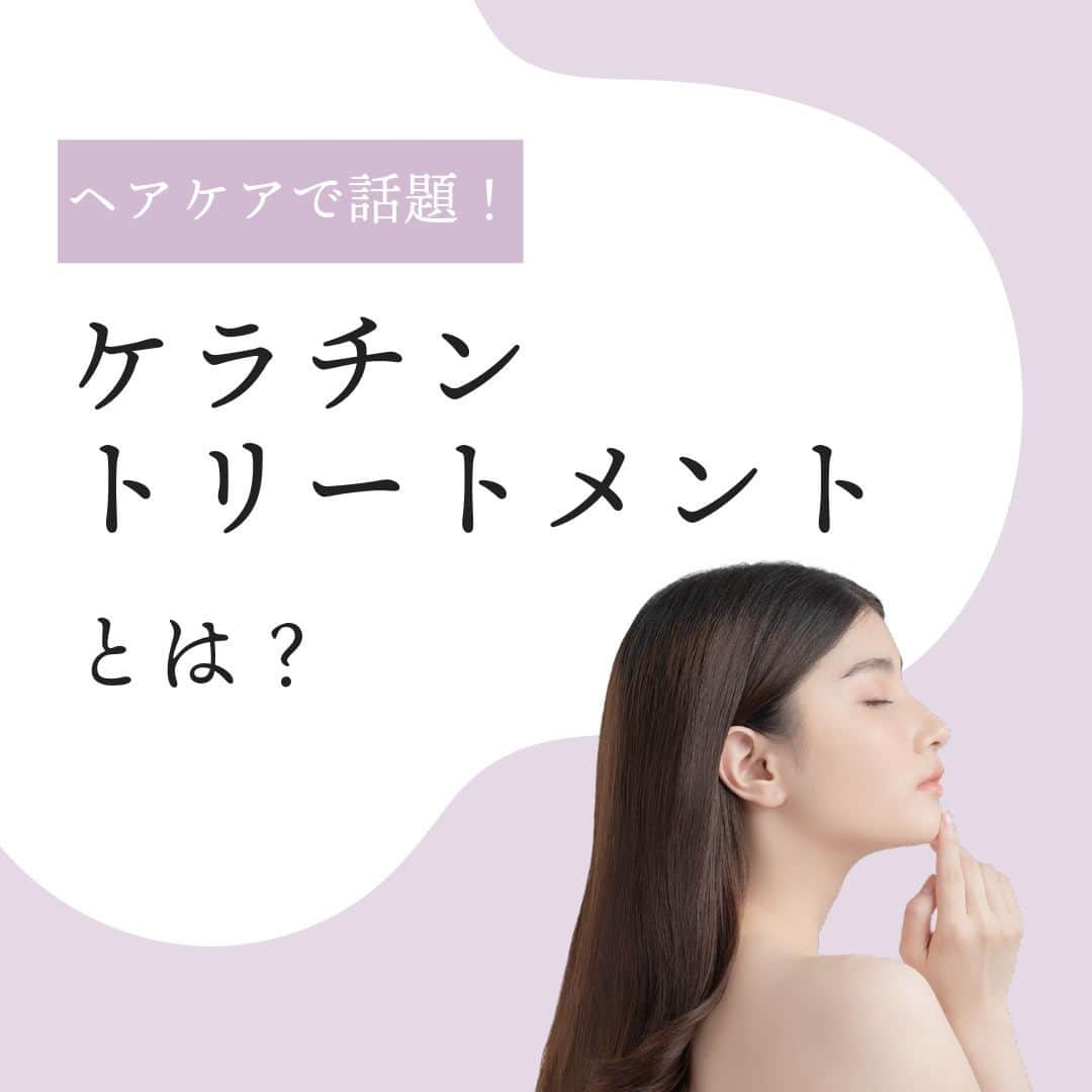 石澤研究所のインスタグラム：「✨最近話題のヘアケア「ケラチントリートメント」って！？✨  年々気になる髪のお悩み。  10代後半からカラーしたりパーマをかけたり、あれこれとヘアチェンジを楽しんでしまい髪は傷んでいく一方。  最近、傷みに効果的なヘアケアでよく耳にするのは『ケラチン配合のトリートメント』。  そんなケラチンについて、今回は解説していきます！  画像でチェック♪ ーーーーーーーーーーーーーーーーーーーー 1.髪のほとんどが「ケラチン」でできている！ 2.ケラチン不足を補うケラチントリートメント ーーーーーーーーーーーーーーーーーーーー  美容室に行く時間がないしお金がかかる…という方は、まずはおうちでできるケラチン配合のトリートメントがおすすめ！  💟イチオシアイテム💟 ヘアアイロンやブリーチなどで傷んだ髪に。 いつも使っているトリートメントに混ぜて使うだけ！ 「トレンドホリック ヘアエイド粉ケラチン」  加水分解ケラチン（補修）・アミノ酸（保湿）が配合されていて、みっちり髪に浸透。 たった1回で髪の手触りが変わって扱いやすい髪に！  鏡を見て何度も触りたくなるほど、サラツヤだったあの頃の髪を取り戻した感覚です…！  ▼詳しくはブログへ 最近話題のヘアケア「ケラチントリートメント」って！？セルフで簡単に高補修できるおすすめアイテムもご紹介 https://www.ishizawa-lab.co.jp/enjoy/letter/?p=29174&preview=true&_thumbnail_id=29175  @ishizawalab  #ケラチン #ケラチンとは #ケラチントリートメント #ケラチン配合 #ヘアケア #集中補修 #高補修 #加水分解ケラチン #アミノ酸 #ツヤツヤの髪 #トレンドホリック #トレンドホリック粉ケラチン #こなケラ #石澤研究所」