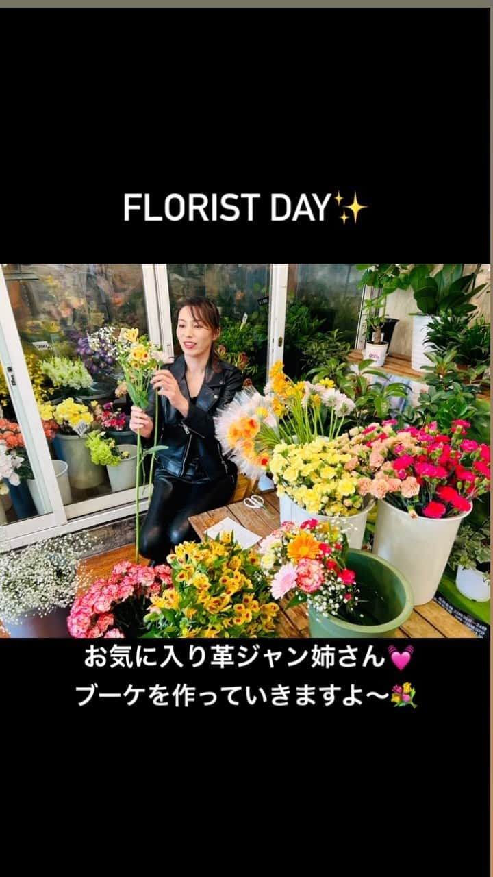 中山千桂子のインスタグラム：「florist day💐  ゴルフとfloristの二刀流⁉️ いっぱい写真撮ってもらって嬉しい日々です📸✨  この日は ブーケの製作をお手伝い💐  師匠の見本のように作りたいけど なかなか上手くいかず時間かかりまくり💦  そして  皆ちゃん✨ 弥生ちゃん✨にも会えて嬉しかった〜😍💓  #フルールアベ #フローリスト #ブーケ #徳島花屋 #フラワー #花のある暮らし #花好きな人と繋がりたい #革ジャン #革ジャン女子 #レザージャケット #tokushima」