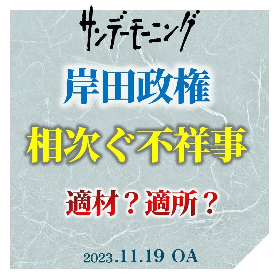 TBS「サンデーモーニング」のインスタグラム：「相次ぐ政務三役の不祥事ですが、  文科省の山田政務官が、 知人女性との”不倫”を認め、辞任。 法務省の柿沢副大臣は、 地元の区長選を巡る 公選法違反の疑惑で辞任しました。 さらに、区議に現金を配った買収の疑いでも、事務所が家宅捜索を受けています。 そして、財務省の神田副大臣は、 過去に４度、税金を滞納していた問題で辞任しています。  新たに追及されている 政務三役もいます。 防衛省の三宅政務官は、 事務所スタッフへのセクハラ疑惑が 週刊誌で報じられました。 内閣府の工藤副大臣をめぐっては、 旧統一教会の韓鶴子総裁と ５回会っていたことや、 教団関係者から選挙支援を受けていたことが明らかになり、 「軽率な行為だった」などと、釈明に追われています。  こうした事態について 政治ジャーナリストの後藤謙次さんは、 「安倍長期政権の弊害が出てきた。政治家としての基礎ができていない 　自民党議員が、厳しい選挙を経ずに当選を繰り返したため、 人材が枯渇している」と 指摘しています。  （サンデーモーニング　２０２３年１１月１９日放送より）  #サンデーモーニング #TBS #関口宏」