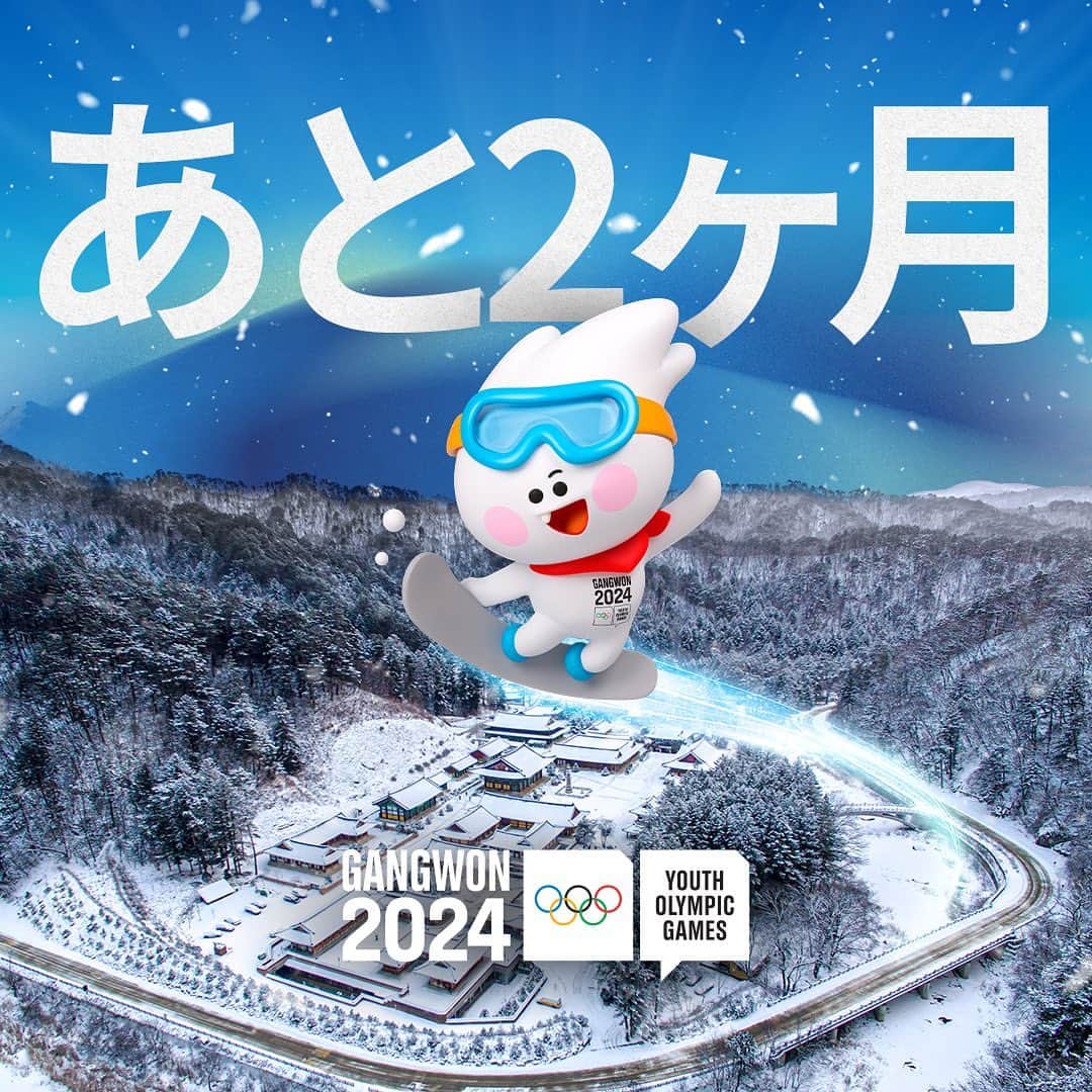国際オリンピック委員会のインスタグラム：「#江原2024 冬季ユースオリンピック開会まで、あと2⃣ヶ月❄️  2024年1月19日に開会します✨  #Gangwon2024 #ユースオリンピック  @gangwon2024」