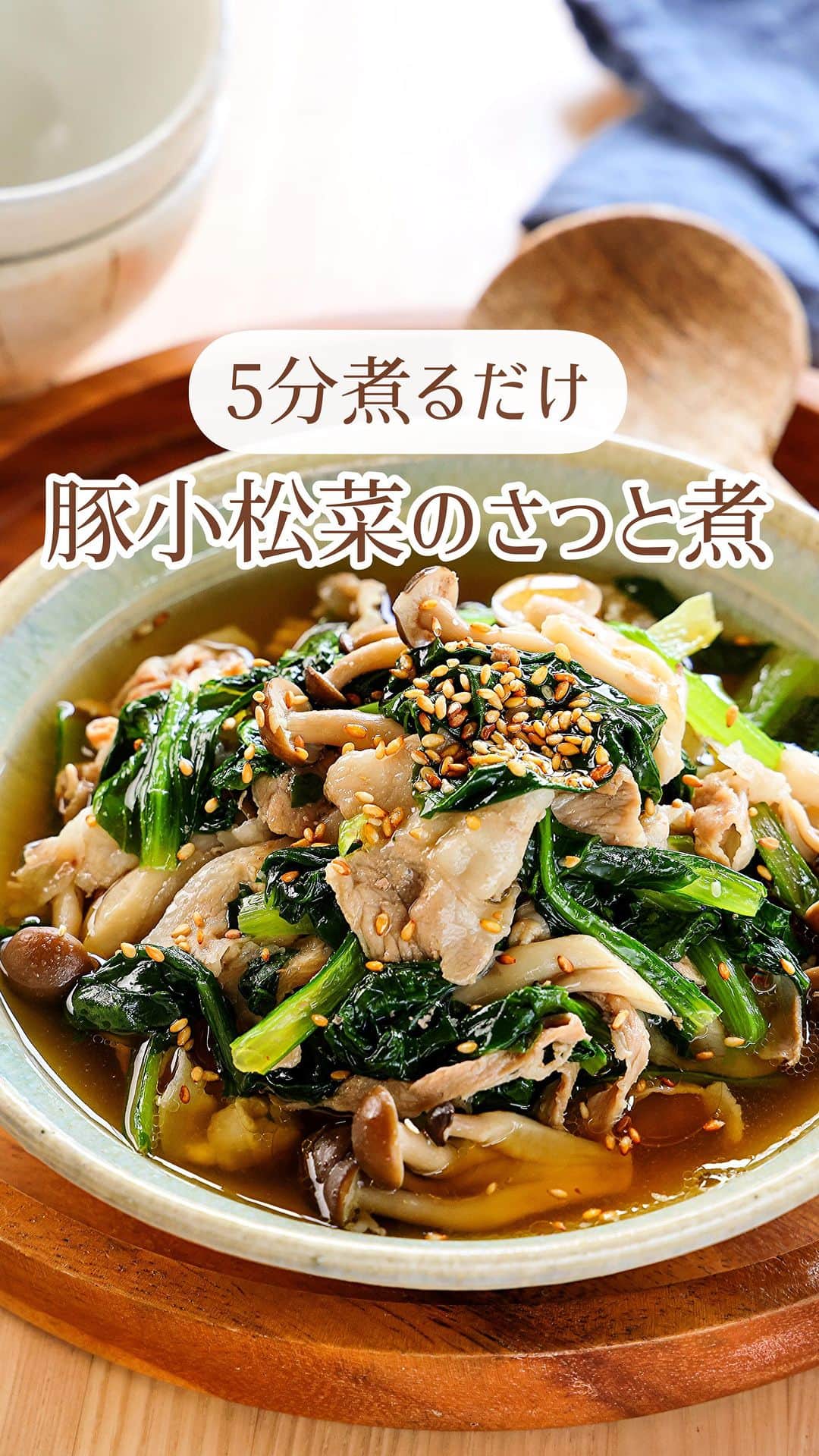 Mizuki【料理ブロガー・簡単レシピ】のインスタグラム：「・煮込み5分ですぐでき💕 ⁡ ［#レシピ ］ ーーーーーーーーーーーー 5分煮るだけ！ 豚肉と小松菜のさっと煮 ーーーーーーーーーーーー ⁡ ⁡ ⁡ おはようございます☺️ ⁡ 今日ご紹介させていただくのは お鍋1つですぐできる❣️ \ 豚肉と小松菜のさっと煮 / ⁡ 煮込み5分のスピードレシピ💕 あっさりコクのあるスープで 野菜がたっぷり食べられますよ〜😋 ⁡ 主菜にも副菜にも使えるので よかったらお試しくださいね✨ ⁡ ⁡ ⁡ ⋱⋰ ⋱⋰ ⋱⋰ ⋱⋰ ⋱⋰ ⋱⋰ ⋱⋰ 📍簡単・時短・節約レシピ更新中  Threadsもこちらから▼ @mizuki_31cafe ⁡ 📍謎の暮らし＆変なライブ垢 @mizuki_kurashi ⋱⋰ ⋱⋰ ⋱⋰ ⋱⋰ ⋱⋰ ⋱⋰ ⋱⋰ ⁡ ⁡ ⁡ ＿＿＿＿＿＿＿＿＿＿＿＿＿＿＿＿＿＿＿ 【2人分】 豚しゃぶしゃぶ用肉...150g 小松菜...1袋(200g) しめじ...1袋 ⚫︎水...250ml ⚫︎みりん...大1 ⚫︎醤油・鶏がらスープ...各小2 ⚫︎ごま油...大1/2 ごま...適量 ⁡ 1.小松菜は4cm長さに切る。しめじはほぐす。 2.鍋に⚫︎を入れて中火にかけ、煮立ったら豚肉を加えてほぐす。色が変わったら1も加え、たまに混ぜながら5分煮る。 3.器に盛り、ごまを振る。 ￣￣￣￣￣￣￣￣￣￣￣￣￣￣￣￣￣￣￣ ⁡ ⁡ 《ポイント》 ♦︎豚バラ薄切り肉を6〜7cm長さに切って使用しても◎ ♦︎仕上げに一味(又は七味)唐辛子を振ってもおいしいです♩ ⁡ ⁡ ⁡ ⁡ ⁡ ⋱⋰ ⋱⋰ ⋱⋰ ⋱⋰ ⋱⋰ ⋱⋰ ⋱⋰  愛用している調理器具・器など   #楽天ROOMに載せてます ‎𐩢𐩺  (ハイライトから飛べます🕊️) ⋱⋰ ⋱⋰ ⋱⋰ ⋱⋰ ⋱⋰ ⋱⋰ ⋱⋰ ⁡ ⁡ ⁡ ⁡ ⁡ ✼••┈┈┈┈┈••✼••┈┈┈┈┈••✼ 今日のごはんこれに決まり！ ‎𓊆#Mizukiのレシピノート 500品𓊇 ✼••┈┈┈┈┈••✼••┈┈┈┈┈••✼ ⁡ ˗ˏˋ おかげさまで25万部突破 ˎˊ˗ 料理レシピ本大賞準大賞を受賞しました✨ ⁡ 6000点の中からレシピを厳選し まさかの【500レシピ掲載】 肉や魚のメインおかずはもちろん 副菜、丼、麺、スープ、お菓子 ハレの日のレシピ、鍋のレシピまで 全てこの一冊で完結 𓌉◯𓇋 (全国の書店・ネット書店で発売中) ⁡ ⁡ ⁡ ⁡ ⁡ ⁡ #小松菜 #小松菜レシピ #きのこ #きのこレシピ #豚肉 #豚肉レシピ #煮物 #節約料理  #簡単料理  #時短料理 #mizukiレシピ  #時短レシピ #節約レシピ #簡単レシピ」