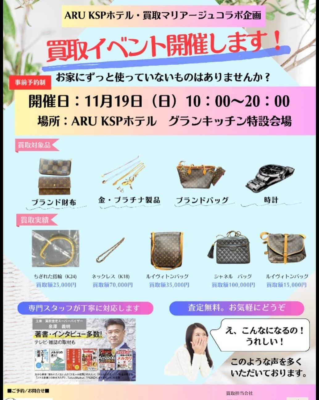 ブライダル・ホテル・旅館プロデュース【アルプラス】のインスタグラム：「あなたの街で無料査定！買取マリアージュ開催情報！  ARU KSPホテル・買取マリアージュコラボ企画 買取イベント開催します!  お家にずっと使っていないものはありませんか?  開催日:11月19日 (日) 10:00~20:00 場所: ARU KSPホテル グランキッチン特設会場  買取対象品 ブランド財布 買取実績 ちぎれた指輪(K24)  専門スタッフが丁寧に対応します 金･プラチナ製品 ブランドバッグ ネックレス (K18) 時計 ルイヴィトンバッグ  HOTEL ARU KSP ARU KSP ホテル   TEL. 044-819-2211 〒213-0012 川崎市高津区坂戸3-2-1 かながわサイエンスパーク (KSP)   査定無料。  お気軽にどうぞ え、こんなになるの! うれしい! このような声を多く いただいております。  買取マリアージュ 古物商許可 第308952220584号 / 東京都公安委員会  #溝の口 #溝の口グルメ #溝の口カフェ #溝の口ランチ #溝のロディナー #溝の口飲み #溝のロテイクアウト #溝の口居酒屋 #溝の口駅 #溝の口ラーメン #溝の口ヨガ #溝の口美容室」