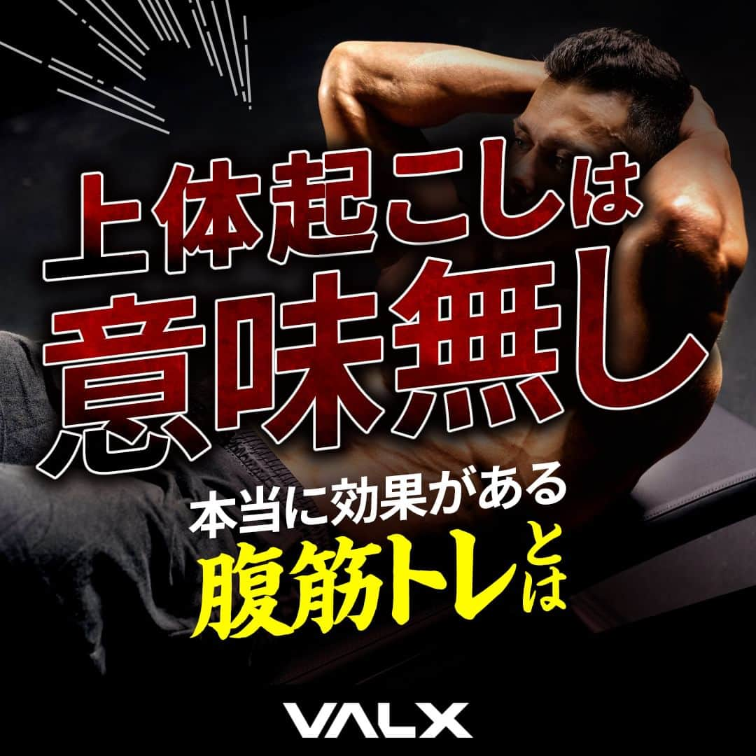 山本義徳のインスタグラム：「👈 過去投稿はこちらから！  今回は本当に効果がある腹筋トレーニングについて 詳しくご紹介していきました！  ちなみに、上体起こしを行うことによって腸腰筋が鍛えられますが 腸腰筋が鍛えられて腹筋が弱い状態であることが、腰痛の原因にもなり得ます。 腹筋を鍛える時には、腸腰筋に効かせないで、腹筋を収縮運動をさせていく必要があります。  背中を反らせる種目がより可動域を活かして鍛えることが出来るので、 ボールクランチや、背中にクッションやタオルを敷いて、背中を反らせてから丸めることが出来るようなクランチにすると、より効果的でしょう。  中級者以上はドローインもぜひ取り入れてみてください！  詳細はYoutube 山本義徳 筋トレ大学 -VALX「腹筋割りたいのに上体起こしやっている人、やばいです。」で解説しているのでぜひご覧ください🙌  ーーーーーーーーーーーーーーー  @valx_kintoredaigaku では #筋トレ #ダイエット  #栄養学 関する最新情報発信中です🔥  登録者69万人【山本義徳 筋トレ大学】も要チェック🔎  コメントにはストーリーズでランダムに返答します👍  ーーーーーーーーーーーーーーー #筋肥大 #筋肉発達 #ウェイトトレーニング #ワークアウト #トレーニング #エクササイズ #バルクアップ #トレーニー #ボディビルダー #ダイエット方法 #筋力アップ #フィットネス #フィジーク　#減量　 #ボディメイク #筋トレ好きな人と繋がりたい #valx #valx筋トレ部 #筋トレ習慣 #筋トレ初心者 #筋トレデビュー #腹筋 #腹筋トレーニング #ドローイン」