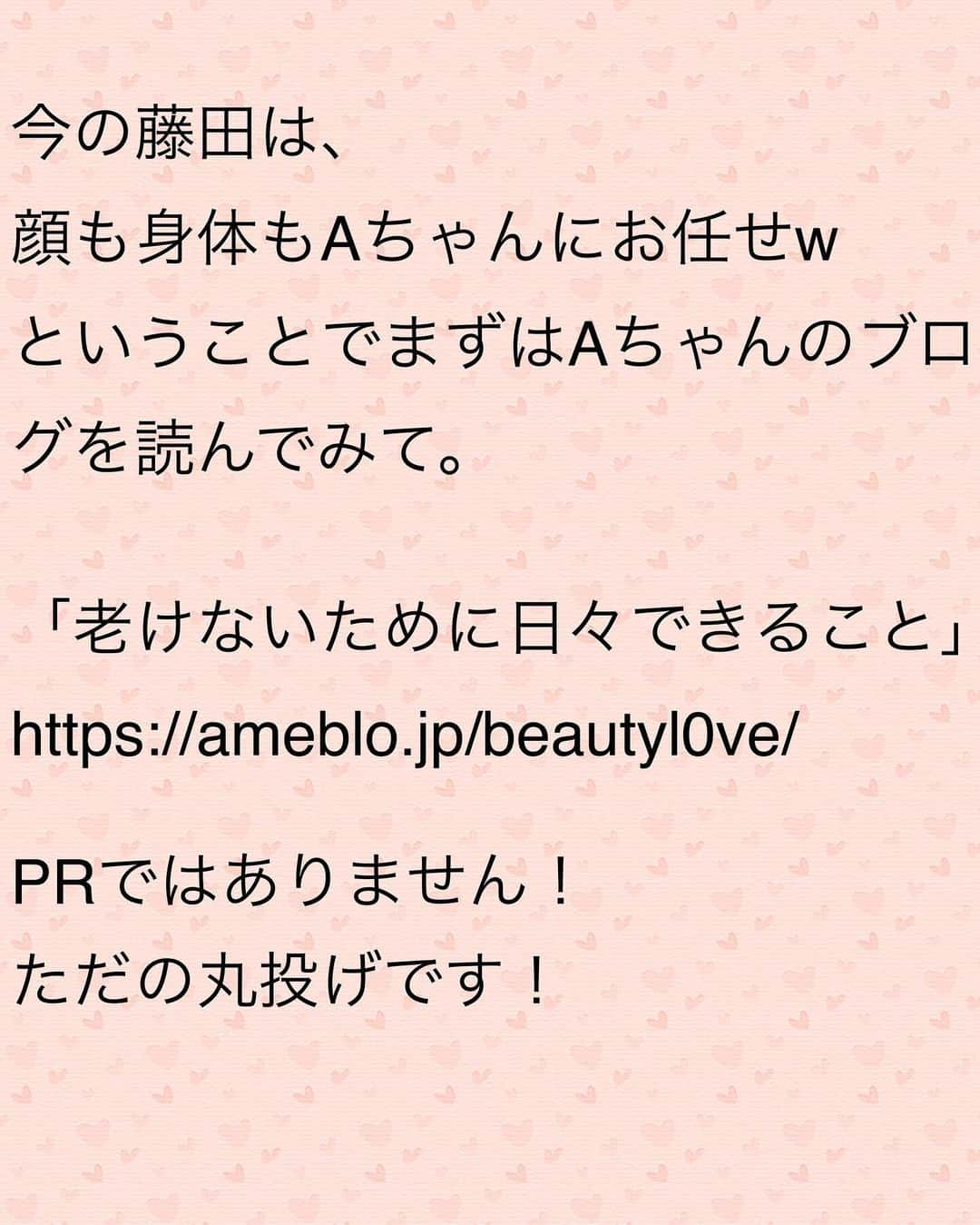 藤田りえさんのインスタグラム写真 - (藤田りえInstagram)「みんな久しぶりーー！！！ 元気にしてるかにゃ？ ⁡ ⁡ さて、シリーズでお届けしています 藤田の美容健康遍歴、 今日でいったん最終回！！ ⁡ ⁡ ほな書いていくで ついてきて ↓キャプションにはより詳しく書いています。 ⁡ 今回は46歳〜現在まで。 ⁡まず①〜⑤を読んでね。 @rie_fujita.ana  ↑プロフTOPのハイライトにまとめています。 ⁡ ⁡ ⁡ 小顔施術の先生Aちゃんと どうにかして会うことができた藤田。 ⁡ そこで衝撃の言葉を耳にした。 ⁡ 「ほうれい線やしわたるみは、まず ⁡ コリ、むくみ、表情癖をとること ⁡ が大事だよ！」 ⁡ と。 ⁡ ⁡ 外から何かを足したところで、 これらがきちんと取れていないと、 元に戻るか 前より酷くなるで！と！ ⁡ ⁡ やっぱりすべて 根本から正していかないと 遠回りなんや… ⁡ ⁡ ということでAちゃんに 毎月、私の顔を任せることにした笑 ⁡ ⁡ 私はコリも浮腫みもあったし 何より表情癖が強かった😆 リアクション芸人でやってきたしなー ⁡ 特に注意されたのは 「あざと口」「目を大きく見開く」 どれも10代から無意識にやってきたので年期が入った表情癖。 意識して直しているよ！ ⁡ ⁡ Aちゃんの小顔施術を受けるようになって来月で３年。 ⁡ Aちゃんもかなり進化していて、 ⁡ 「顔を変えたかったら 顔を触るだけではあかん！ 全身の骨を整えていかないと！」 と、今新しいスクールにも通い、 施術がどんどんブラッシュアップされていっています。 ⁡ ⁡ 今の藤田は、 顔も身体もAちゃんにお任せw ということでまずはAちゃんのブログを読んでみて。 ⁡ 「老けないために日々できること」 https://ameblo.jp/beautyl0ve/ ⁡ PRではありません！ ただの丸投げです！ 今現在、Aちゃんの施術、ご新規様は１年待ちです💦 ⁡ ⁡ 私は美容医療を否定しているわけでありません。 ただ、やれることをやってから、 それから考えようよ！と思っています。 ⁡ 人生で今がいちばん若い。 踏み出そうと決めたときが その人にとってのベストタイミング！ ⁡ ⁡ 若さに固執するのではなく、 借り物である顔身体を綺麗に整える という感覚で 自身を楽しみながら慈しんでいこうではありませんか！ (街頭演説ふう) ⁡ ⁡ ちなみに！ なぜ意識的に亜麻仁油などのオメガ3を摂取していないのか。 それは、炎症は抑えられるけど元気がなくなる体感があったから。 ⁡ 同じオメガ3を含むものでも、 ブロッコリーやお魚など、ホールフーズとして食べられるものは美味しくいただいています♡ ⁡ ⁡ ⁡ これにて美容遍歴シリーズは いったん終了ですが また何かあったら書いていくので これからも読んでね。 ⁡ ほな！ こきげんさんな1日を♡ ⁡ ⁡#アラフィフ #48歳 #もうすぐ49歳 #49歳になる前に終わらせたかったシリーズ #40代 #アラフォー #美容 #美容好きな人と繋がりたい #」11月19日 8時10分 - rie_fujita.ana