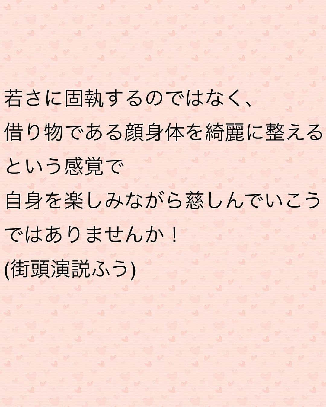 藤田りえさんのインスタグラム写真 - (藤田りえInstagram)「みんな久しぶりーー！！！ 元気にしてるかにゃ？ ⁡ ⁡ さて、シリーズでお届けしています 藤田の美容健康遍歴、 今日でいったん最終回！！ ⁡ ⁡ ほな書いていくで ついてきて ↓キャプションにはより詳しく書いています。 ⁡ 今回は46歳〜現在まで。 ⁡まず①〜⑤を読んでね。 @rie_fujita.ana  ↑プロフTOPのハイライトにまとめています。 ⁡ ⁡ ⁡ 小顔施術の先生Aちゃんと どうにかして会うことができた藤田。 ⁡ そこで衝撃の言葉を耳にした。 ⁡ 「ほうれい線やしわたるみは、まず ⁡ コリ、むくみ、表情癖をとること ⁡ が大事だよ！」 ⁡ と。 ⁡ ⁡ 外から何かを足したところで、 これらがきちんと取れていないと、 元に戻るか 前より酷くなるで！と！ ⁡ ⁡ やっぱりすべて 根本から正していかないと 遠回りなんや… ⁡ ⁡ ということでAちゃんに 毎月、私の顔を任せることにした笑 ⁡ ⁡ 私はコリも浮腫みもあったし 何より表情癖が強かった😆 リアクション芸人でやってきたしなー ⁡ 特に注意されたのは 「あざと口」「目を大きく見開く」 どれも10代から無意識にやってきたので年期が入った表情癖。 意識して直しているよ！ ⁡ ⁡ Aちゃんの小顔施術を受けるようになって来月で３年。 ⁡ Aちゃんもかなり進化していて、 ⁡ 「顔を変えたかったら 顔を触るだけではあかん！ 全身の骨を整えていかないと！」 と、今新しいスクールにも通い、 施術がどんどんブラッシュアップされていっています。 ⁡ ⁡ 今の藤田は、 顔も身体もAちゃんにお任せw ということでまずはAちゃんのブログを読んでみて。 ⁡ 「老けないために日々できること」 https://ameblo.jp/beautyl0ve/ ⁡ PRではありません！ ただの丸投げです！ 今現在、Aちゃんの施術、ご新規様は１年待ちです💦 ⁡ ⁡ 私は美容医療を否定しているわけでありません。 ただ、やれることをやってから、 それから考えようよ！と思っています。 ⁡ 人生で今がいちばん若い。 踏み出そうと決めたときが その人にとってのベストタイミング！ ⁡ ⁡ 若さに固執するのではなく、 借り物である顔身体を綺麗に整える という感覚で 自身を楽しみながら慈しんでいこうではありませんか！ (街頭演説ふう) ⁡ ⁡ ちなみに！ なぜ意識的に亜麻仁油などのオメガ3を摂取していないのか。 それは、炎症は抑えられるけど元気がなくなる体感があったから。 ⁡ 同じオメガ3を含むものでも、 ブロッコリーやお魚など、ホールフーズとして食べられるものは美味しくいただいています♡ ⁡ ⁡ ⁡ これにて美容遍歴シリーズは いったん終了ですが また何かあったら書いていくので これからも読んでね。 ⁡ ほな！ こきげんさんな1日を♡ ⁡ ⁡#アラフィフ #48歳 #もうすぐ49歳 #49歳になる前に終わらせたかったシリーズ #40代 #アラフォー #美容 #美容好きな人と繋がりたい #」11月19日 8時10分 - rie_fujita.ana