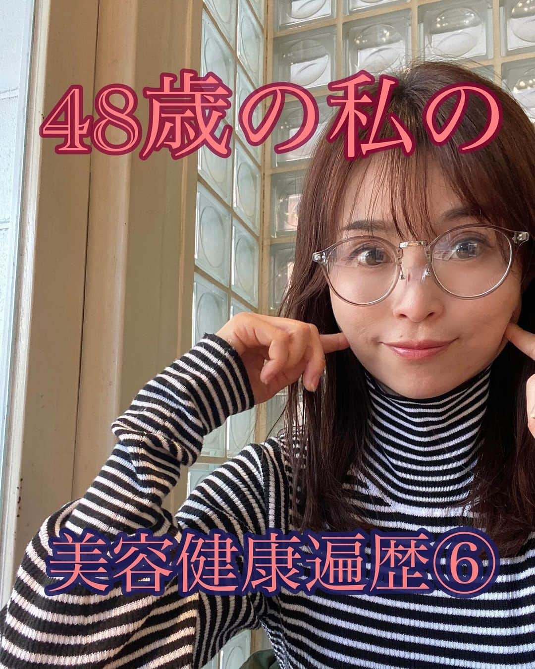 藤田りえのインスタグラム：「みんな久しぶりーー！！！ 元気にしてるかにゃ？ ⁡ ⁡ さて、シリーズでお届けしています 藤田の美容健康遍歴、 今日でいったん最終回！！ ⁡ ⁡ ほな書いていくで ついてきて ↓キャプションにはより詳しく書いています。 ⁡ 今回は46歳〜現在まで。 ⁡まず①〜⑤を読んでね。 @rie_fujita.ana  ↑プロフTOPのハイライトにまとめています。 ⁡ ⁡ ⁡ 小顔施術の先生Aちゃんと どうにかして会うことができた藤田。 ⁡ そこで衝撃の言葉を耳にした。 ⁡ 「ほうれい線やしわたるみは、まず ⁡ コリ、むくみ、表情癖をとること ⁡ が大事だよ！」 ⁡ と。 ⁡ ⁡ 外から何かを足したところで、 これらがきちんと取れていないと、 元に戻るか 前より酷くなるで！と！ ⁡ ⁡ やっぱりすべて 根本から正していかないと 遠回りなんや… ⁡ ⁡ ということでAちゃんに 毎月、私の顔を任せることにした笑 ⁡ ⁡ 私はコリも浮腫みもあったし 何より表情癖が強かった😆 リアクション芸人でやってきたしなー ⁡ 特に注意されたのは 「あざと口」「目を大きく見開く」 どれも10代から無意識にやってきたので年期が入った表情癖。 意識して直しているよ！ ⁡ ⁡ Aちゃんの小顔施術を受けるようになって来月で３年。 ⁡ Aちゃんもかなり進化していて、 ⁡ 「顔を変えたかったら 顔を触るだけではあかん！ 全身の骨を整えていかないと！」 と、今新しいスクールにも通い、 施術がどんどんブラッシュアップされていっています。 ⁡ ⁡ 今の藤田は、 顔も身体もAちゃんにお任せw ということでまずはAちゃんのブログを読んでみて。 ⁡ 「老けないために日々できること」 https://ameblo.jp/beautyl0ve/ ⁡ PRではありません！ ただの丸投げです！ 今現在、Aちゃんの施術、ご新規様は１年待ちです💦 ⁡ ⁡ 私は美容医療を否定しているわけでありません。 ただ、やれることをやってから、 それから考えようよ！と思っています。 ⁡ 人生で今がいちばん若い。 踏み出そうと決めたときが その人にとってのベストタイミング！ ⁡ ⁡ 若さに固執するのではなく、 借り物である顔身体を綺麗に整える という感覚で 自身を楽しみながら慈しんでいこうではありませんか！ (街頭演説ふう) ⁡ ⁡ ちなみに！ なぜ意識的に亜麻仁油などのオメガ3を摂取していないのか。 それは、炎症は抑えられるけど元気がなくなる体感があったから。 ⁡ 同じオメガ3を含むものでも、 ブロッコリーやお魚など、ホールフーズとして食べられるものは美味しくいただいています♡ ⁡ ⁡ ⁡ これにて美容遍歴シリーズは いったん終了ですが また何かあったら書いていくので これからも読んでね。 ⁡ ほな！ こきげんさんな1日を♡ ⁡ ⁡#アラフィフ #48歳 #もうすぐ49歳 #49歳になる前に終わらせたかったシリーズ #40代 #アラフォー #美容 #美容好きな人と繋がりたい #」