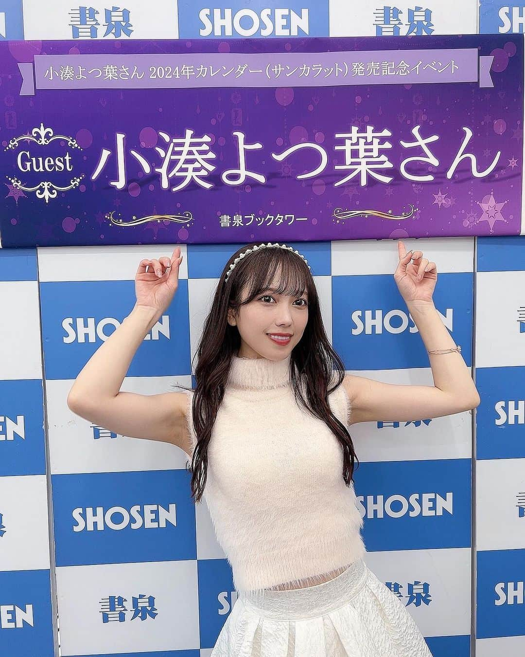 小湊よつ葉のインスタグラム：「🗓  カレンダーイベント 書泉ブックタワーさんへ お越しいただいた天使さん ありがとうございました⭐️  あっという間でしたが 幸せな時間を過ごさせていただいて ありがとうございました✨  体調不良で延期していただいて 10日前の告知になって すみませんでした(＞＜)  それなのに都合つけて来てれた天使さん、 延期の日程が合わなかった天使さん、 延期されたから来れるようになった天使さん、 いろんな状況の天使さんがいると思います。  私は天使さんが天使さんでいてくださる事が すごく奇跡で すごくありがたいと思っています。  天使さん天使さん言ってたら すごい壮大な話してるような感覚になってきた（笑）  ある意味壮大なんだけどね！🫣  #カレンダー #カレンダー2024 #書泉 #書泉ブックタワー #イベント #小湊よつ葉」